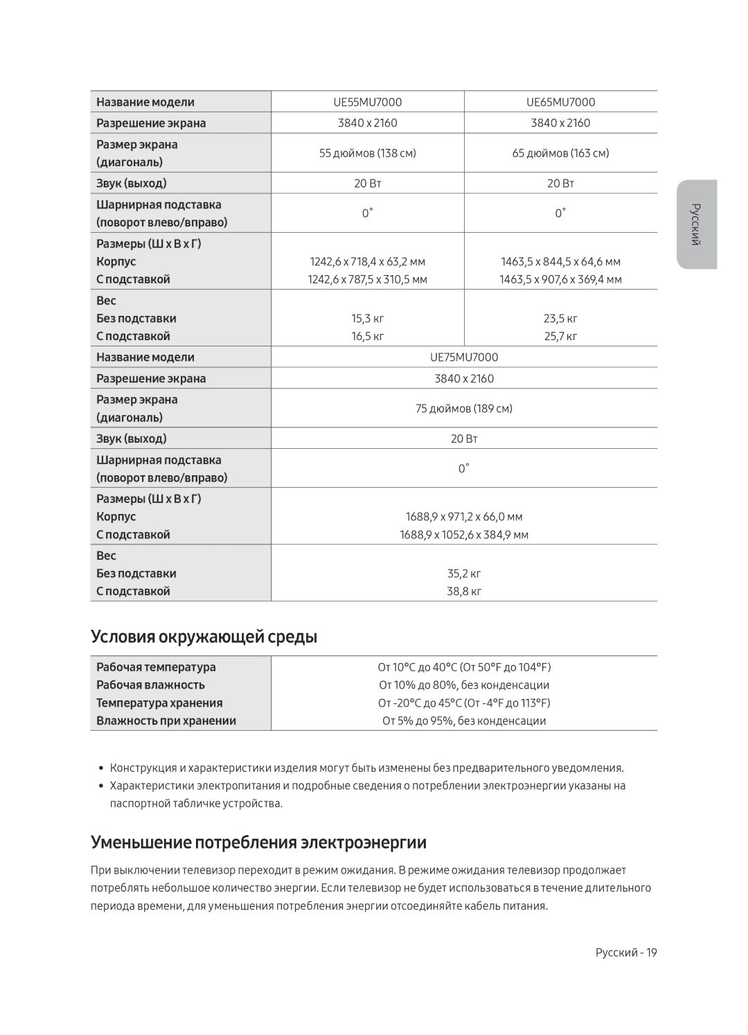 Samsung UE50MU7000UXSQ, UE43MU7000UXSQ, UE40MU7000UXSQ manual Условия окружающей среды, Уменьшение потребления электроэнергии 