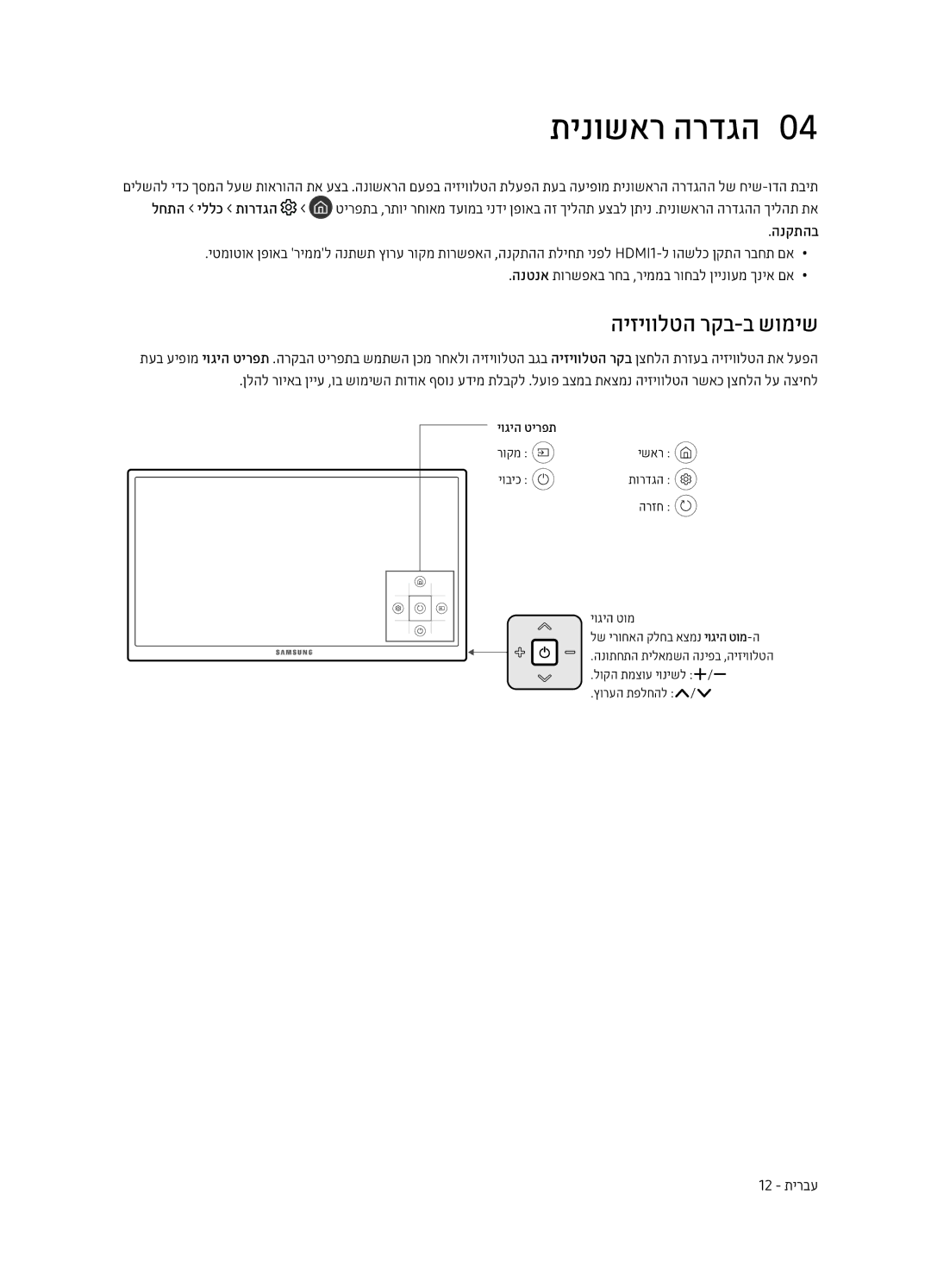 Samsung UE43MU7000UXSQ, UE40MU7000UXSQ, UE75MU7000UXSQ manual תינושאר הרדגה0, היזיוולטה רקב-ב שומיש, הנקתהב, 12 תירבע 