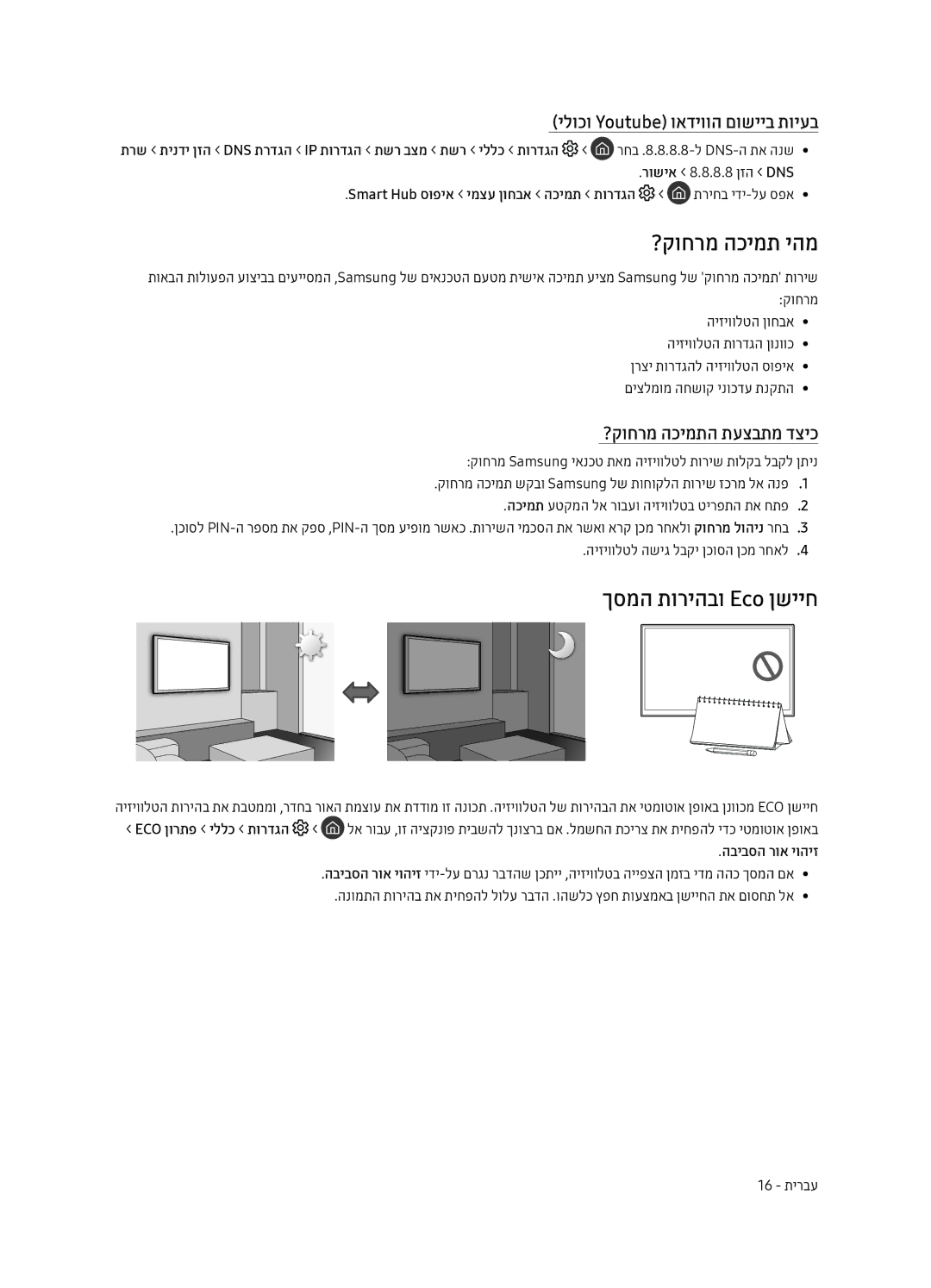 Samsung UE55MU7000UXSQ, UE43MU7000UXSQ manual ?קוחרמ הכימת יהמ, ךסמה תוריהבו Eco ןשייח, ילוכו Youtube ואדיווה םושייב תויעב 