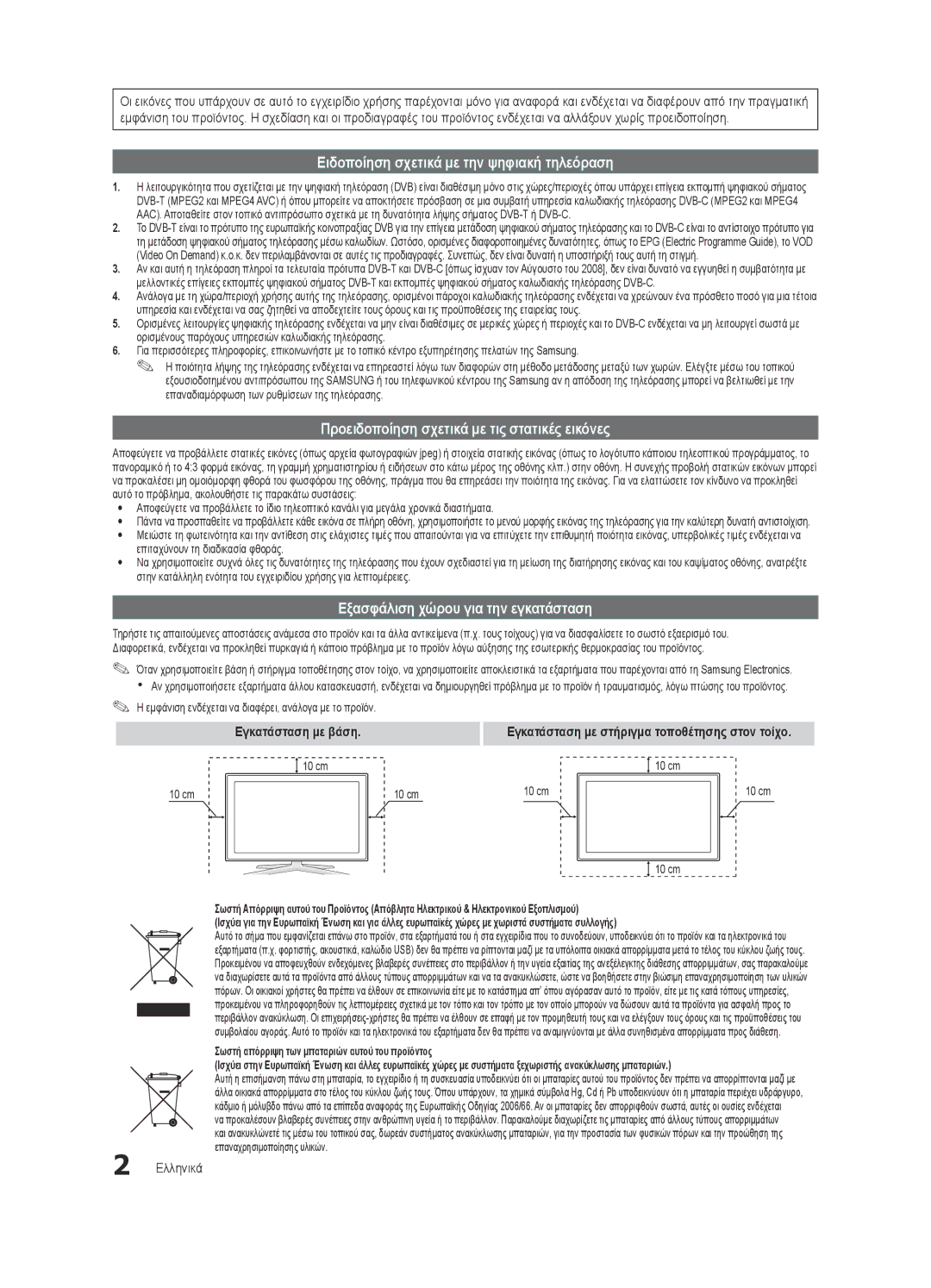 Samsung UE40C6905VSXXE manual Ειδοποίηση σχετικά με την ψηφιακή τηλεόραση, Προειδοποίηση σχετικά με τις στατικές εικόνες 