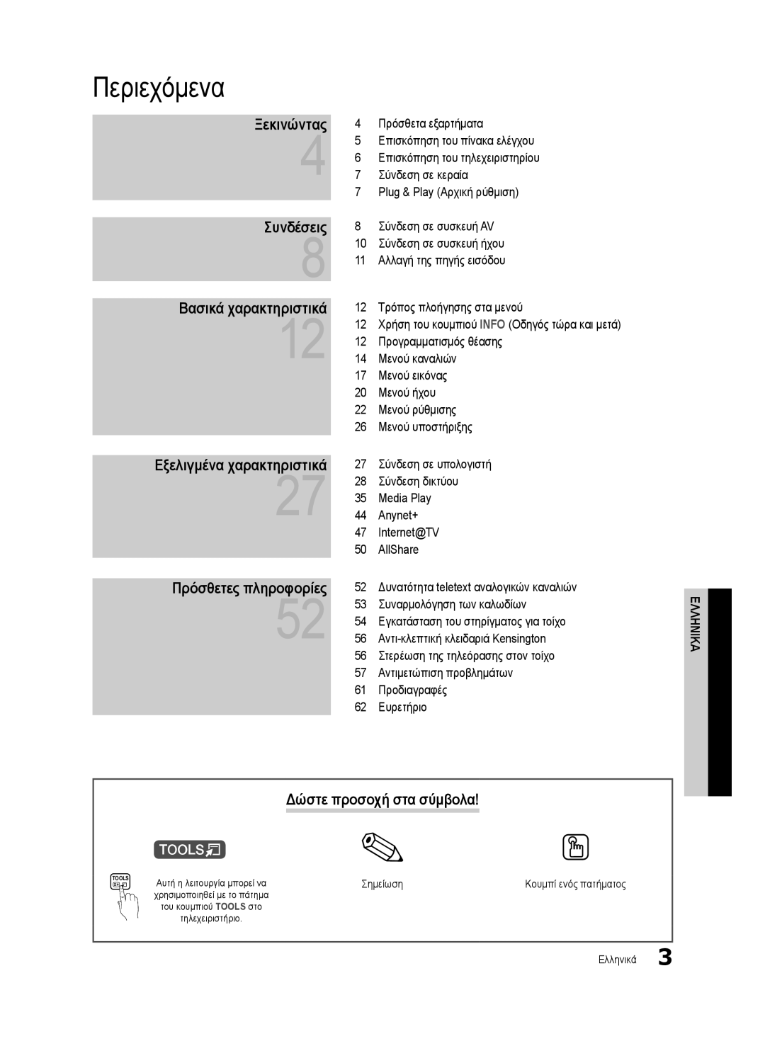 Samsung UE46C6990VSXZG manual Περιεχόμενα, Ξεκινώντας Συνδέσεις Βασικά χαρακτηριστικά, Δώστε προσοχή στα σύμβολα, Σημείωση 