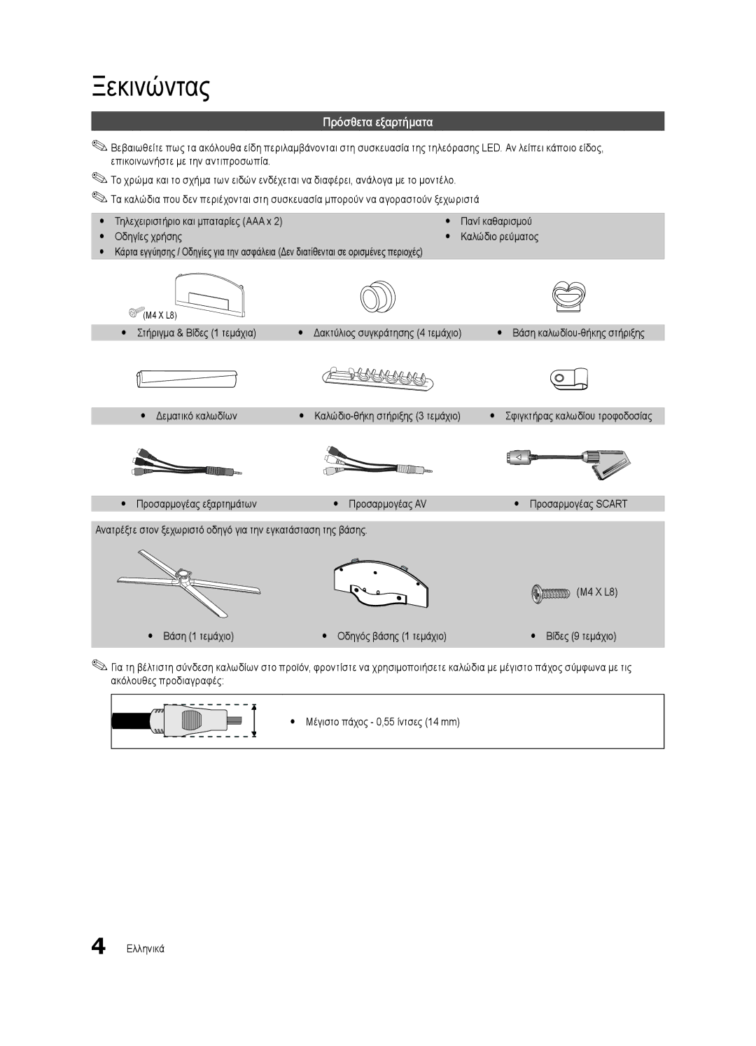 Samsung UE40C6900VSXXC, UE46C6990VSXZG, UE55C6900VSXXH, UE46C6900VSXXH, UE40C6900VSXXH manual Ξεκινώντας, Πρόσθετα εξαρτήματα 