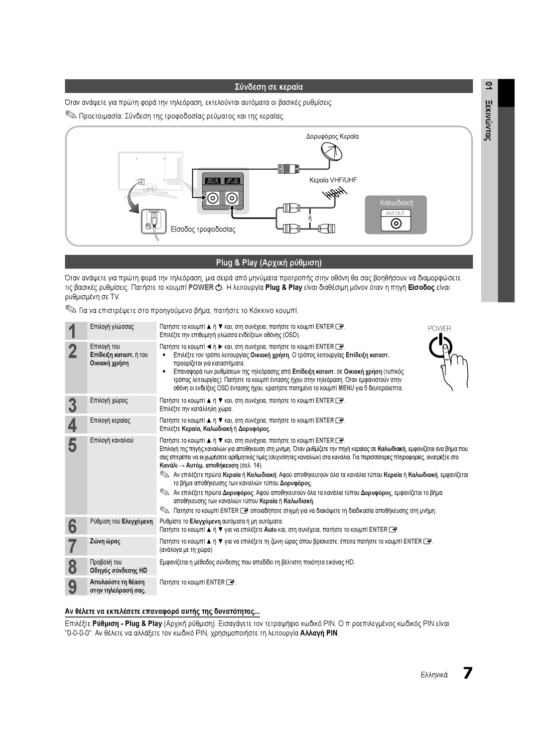 Samsung UE40C6900VSXXH, UE46C6990VSXZG, UE40C6900VSXXC Σύνδεση σε κεραία, Plug & Play Αρχική ρύθμιση, Είσοδος τροφοδοσίας 