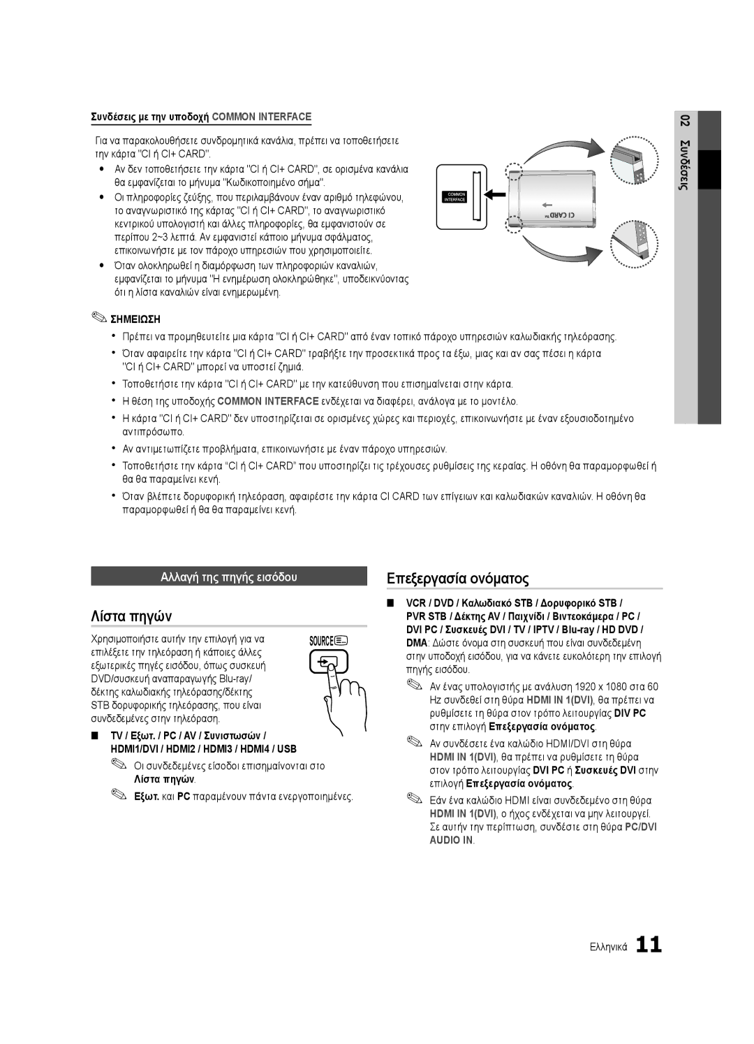 Samsung UE40C6900VSXXC Λίστα πηγών, Επεξεργασία ονόματος, Αλλαγή της πηγής εισόδου, TV / Εξωτ. / PC / AV / Συνιστωσών 