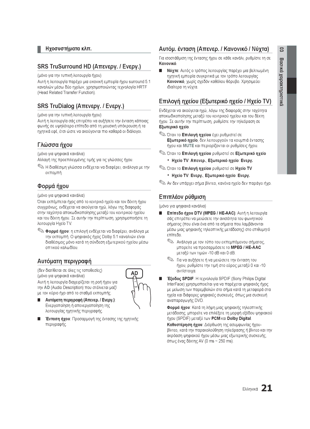 Samsung UE40C6900VSXXH manual SRS TruDialog Απενεργ. / Ενεργ, Γλώσσα ήχου, Φορμά ήχου, Αυτόματη περιγραφή, Επιπλέον ρύθμιση 