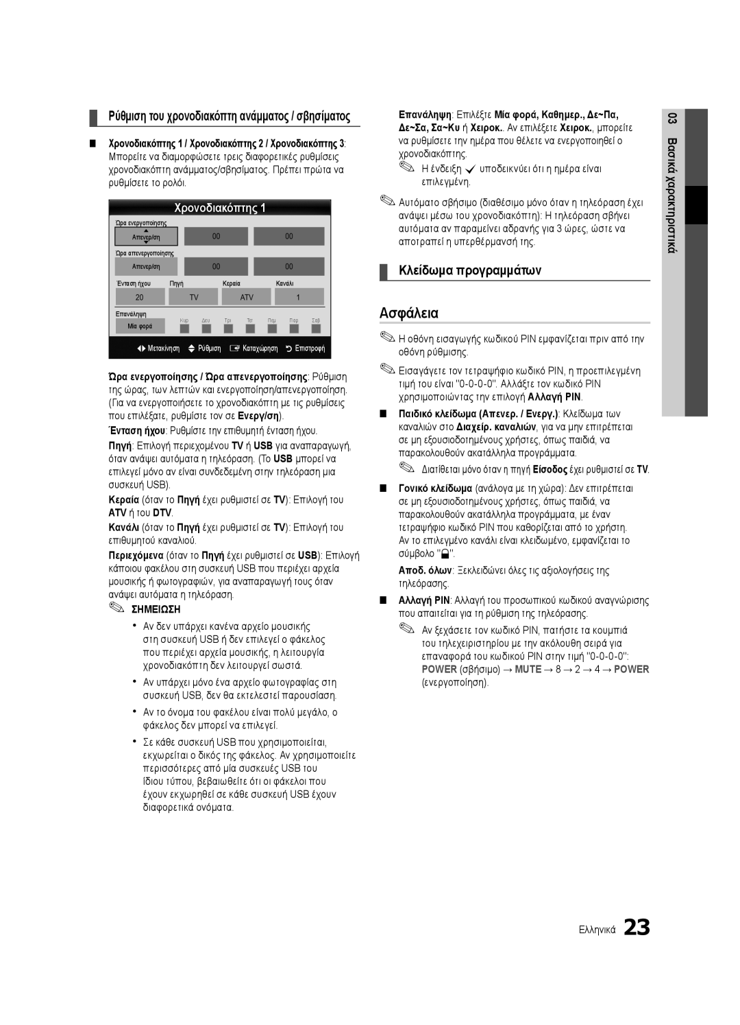 Samsung UE40C6905VSXXE, UE46C6990VSXZG manual Ασφάλεια, Χρονοδιακόπτης, Ένταση ήχου Ρυθμίστε την επιθυμητή ένταση ήχου 