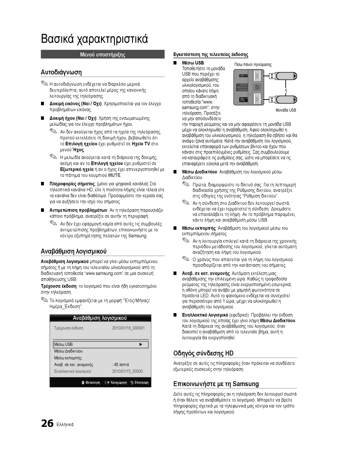 Samsung UE55C6900VSXXH manual Αυτοδιάγνωση, Αναβάθμιση λογισμικού, Οδηγός σύνδεσης HD, Επικοινωνήστε με τη Samsung 