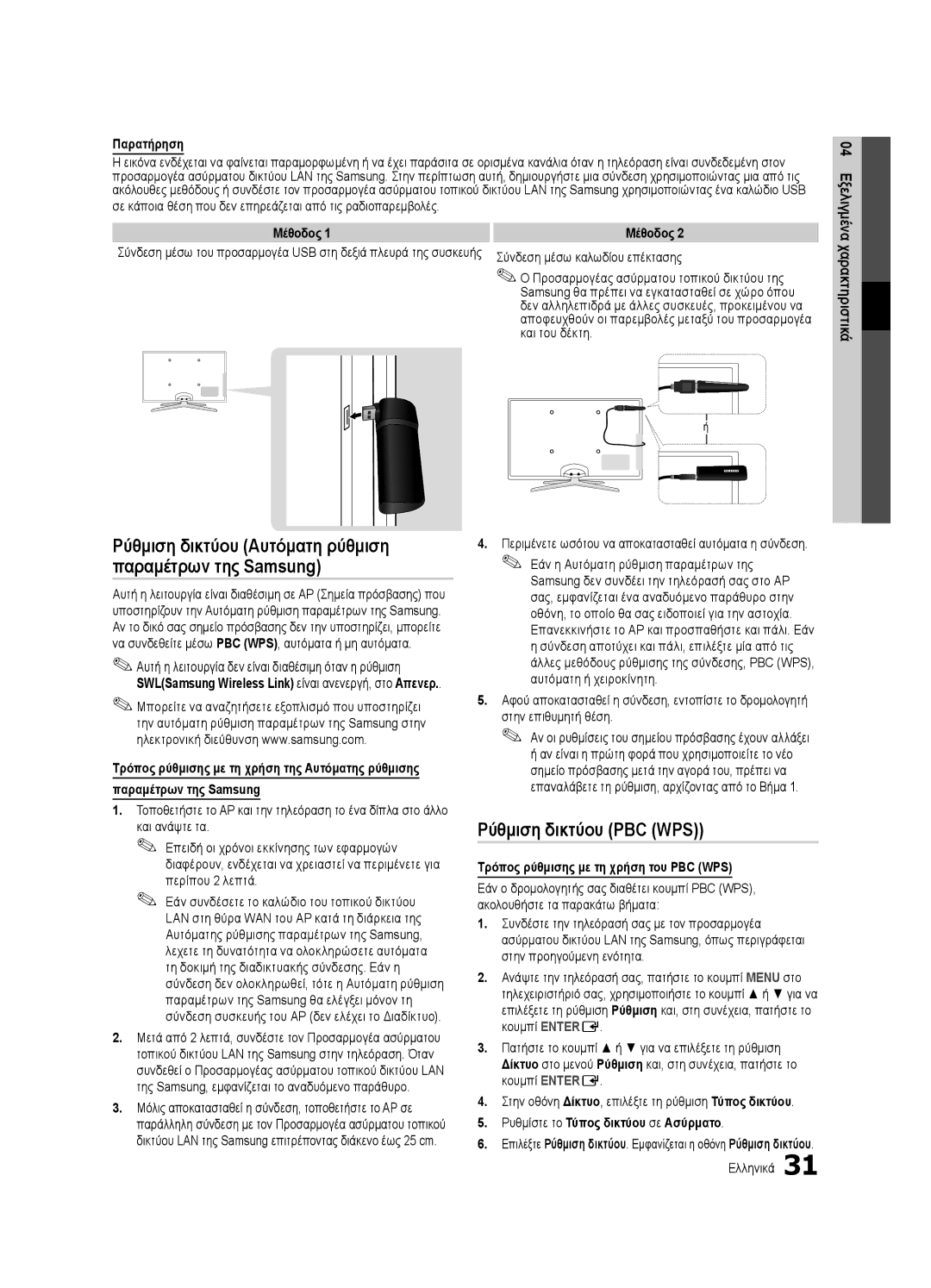 Samsung UE46C6990VSXZG manual Ρύθμιση δικτύου PBC WPS, Παρατήρηση, Μέθοδος, Τρόπος ρύθμισης με τη χρήση του PBC WPS 