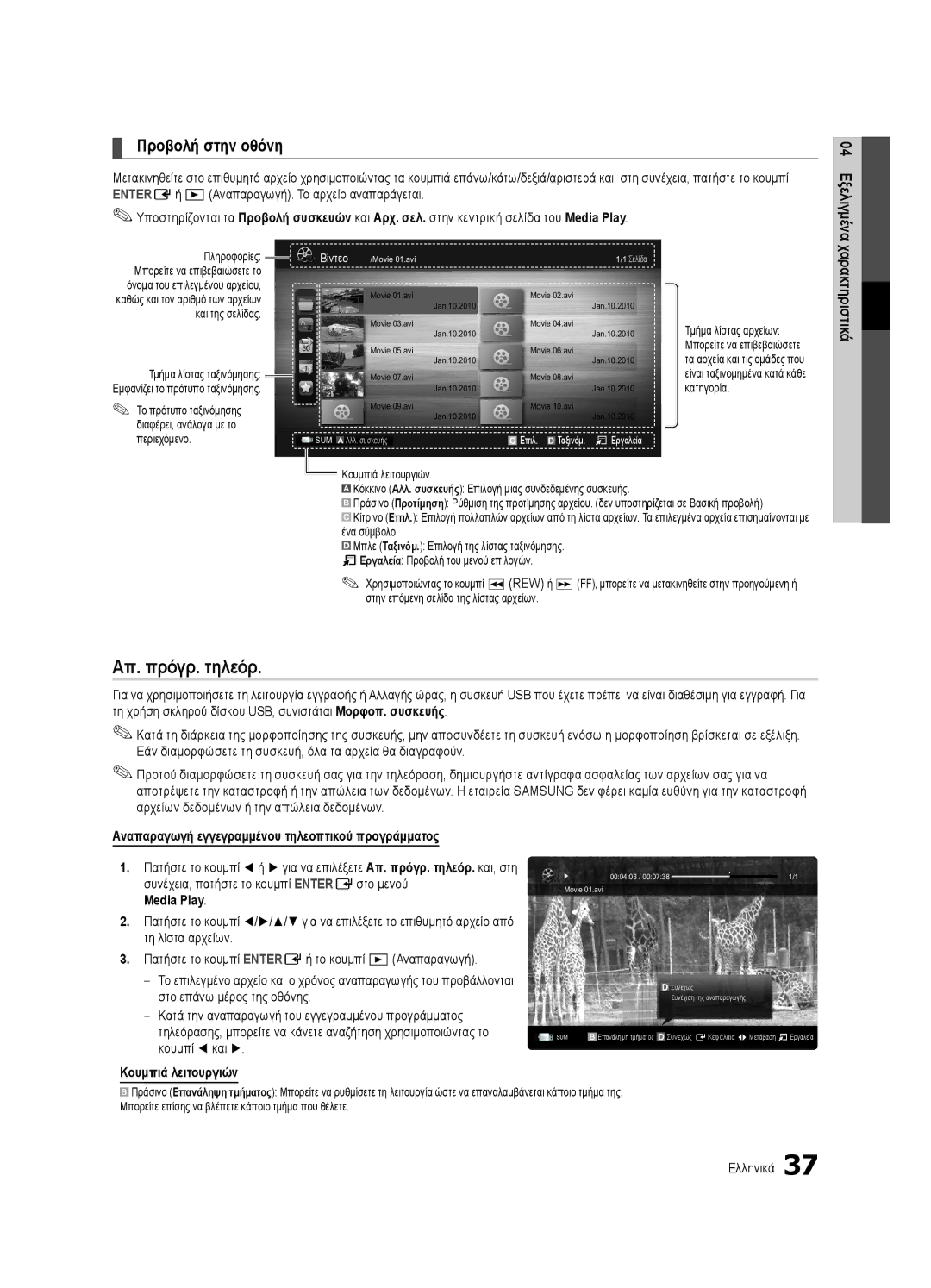 Samsung UE40C6905VSXXE Απ. πρόγρ. τηλεόρ, Αναπαραγωγή εγγεγραμμένου τηλεοπτικού προγράμματος, Media Play, Πληροφορίες 