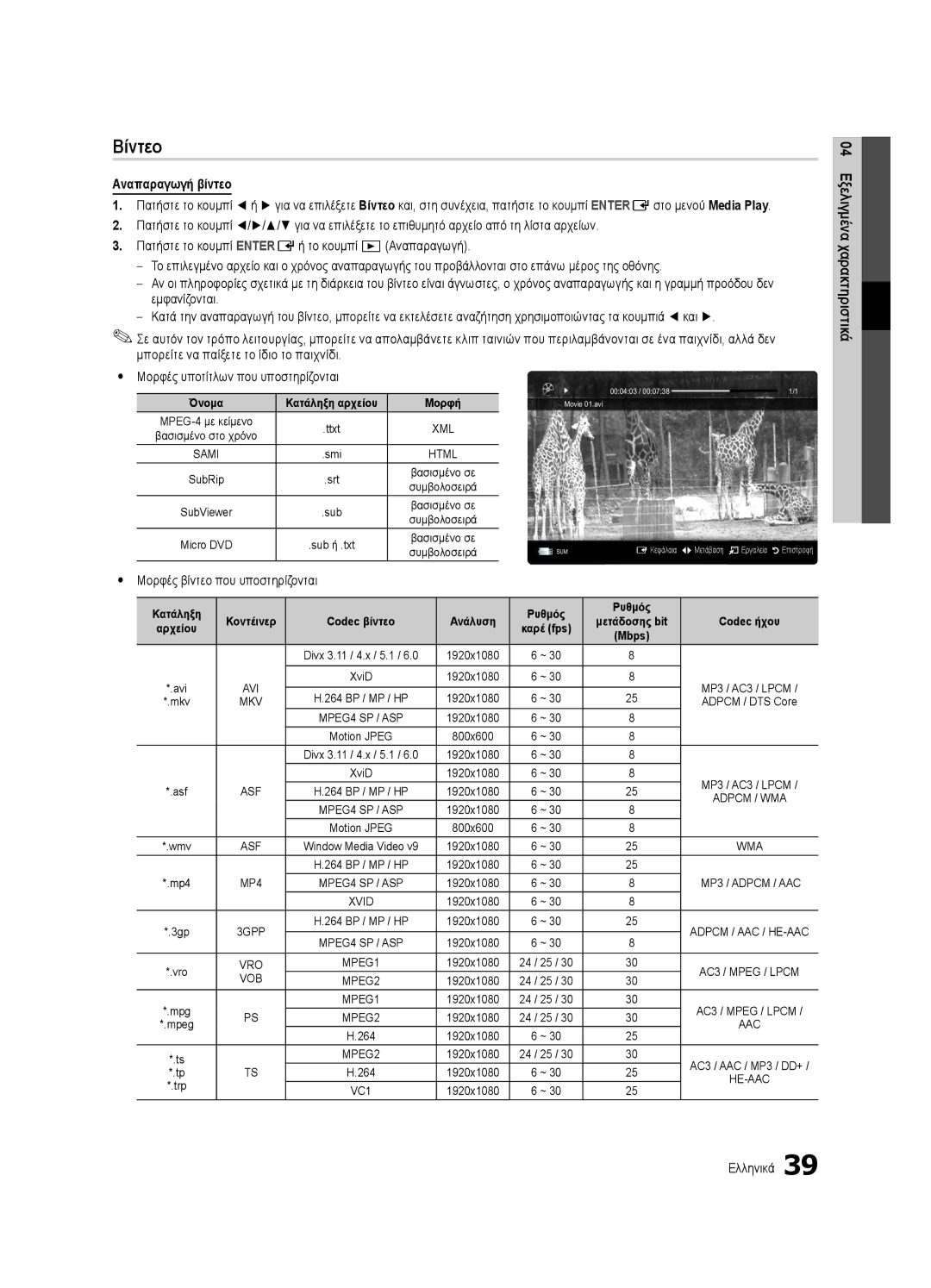 Samsung UE40C6900VSXXC, UE46C6990VSXZG, UE55C6900VSXXH manual Βίντεο, Αναπαραγωγή βίντεο, Yy Μορφές βίντεο που υποστηρίζονται 