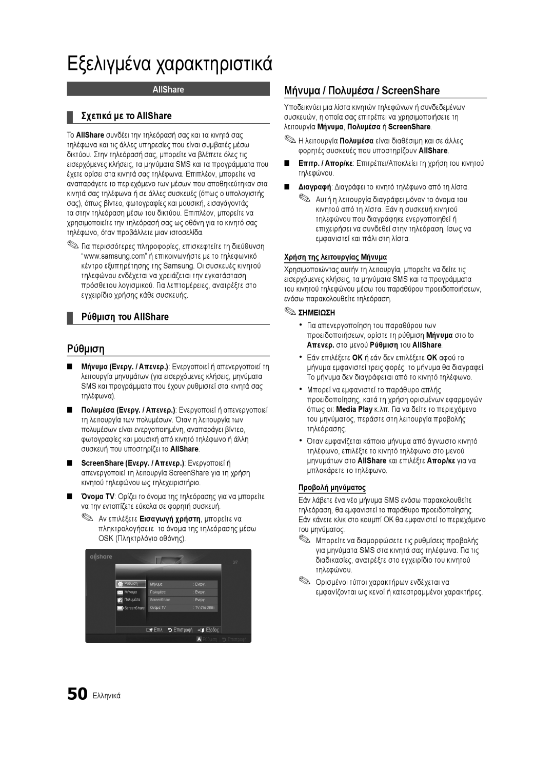 Samsung UE46C6905VSXXE manual Ρύθμιση, Μήνυμα / Πολυμέσα / ScreenShare, Χρήση της λειτουργίας Μήνυμα, Προβολή μηνύματος 