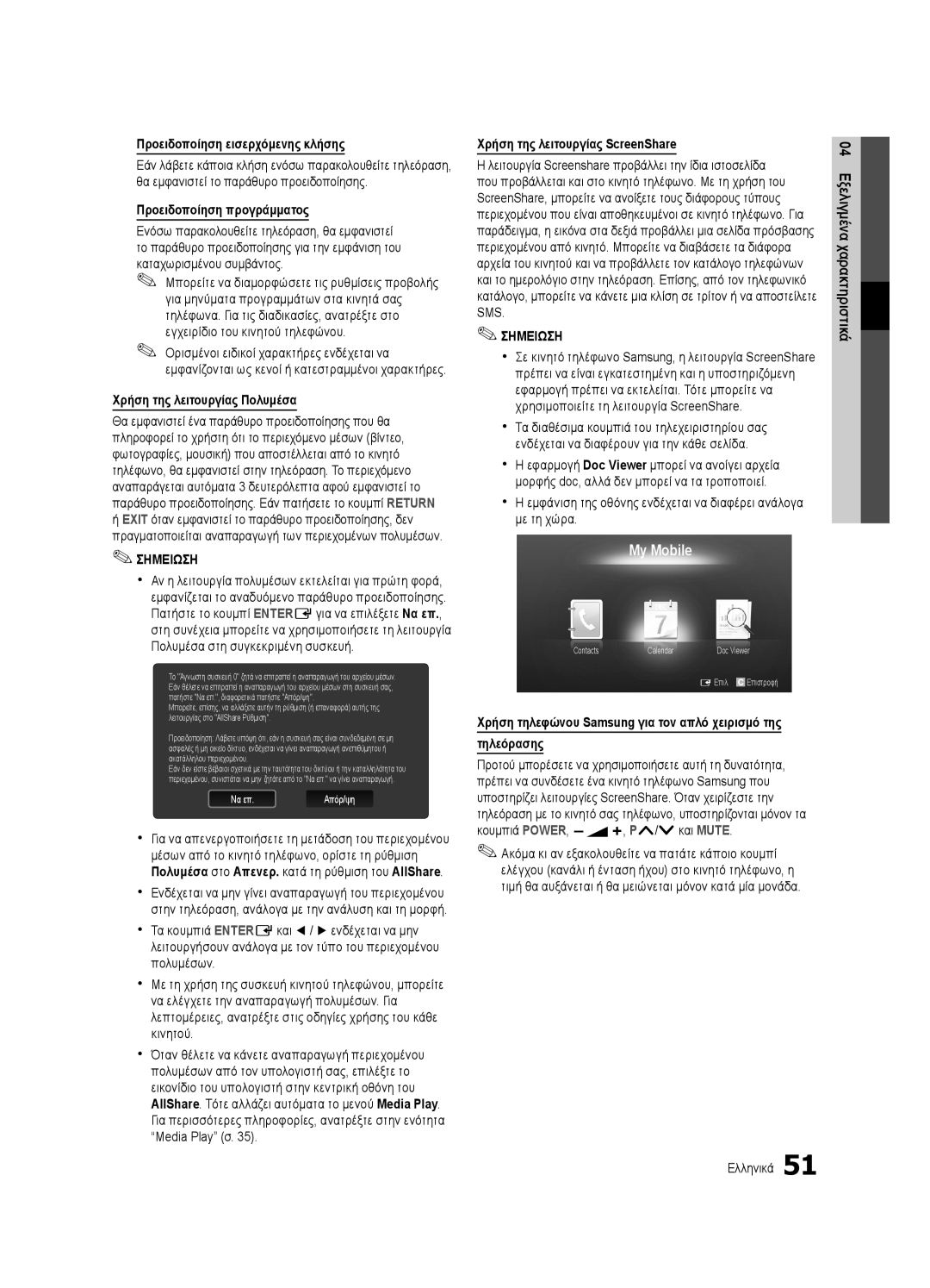 Samsung UE40C6905VSXXE manual Προειδοποίηση εισερχόμενης κλήσης, Προειδοποίηση προγράμματος, Χρήση της λειτουργίας Πολυμέσα 