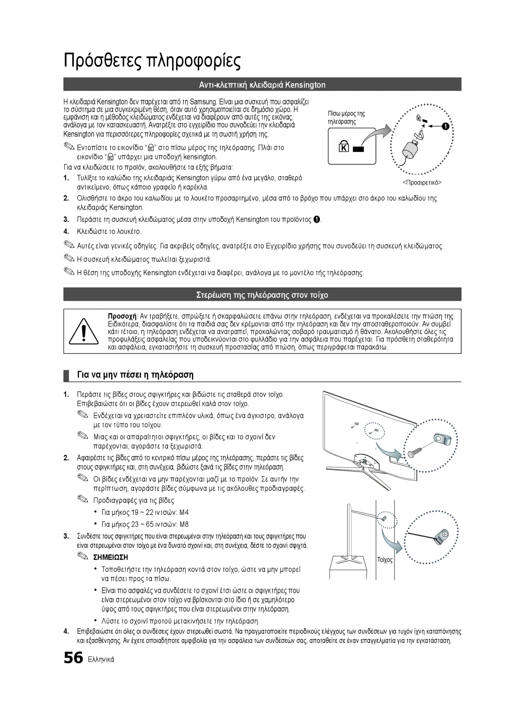 Samsung UE40C6900VSXXH, UE46C6990VSXZG Αντι-κλεπτική κλειδαριά Kensington, Στερέωση της τηλεόρασης στον τοίχο, 56 Ελληνικά 