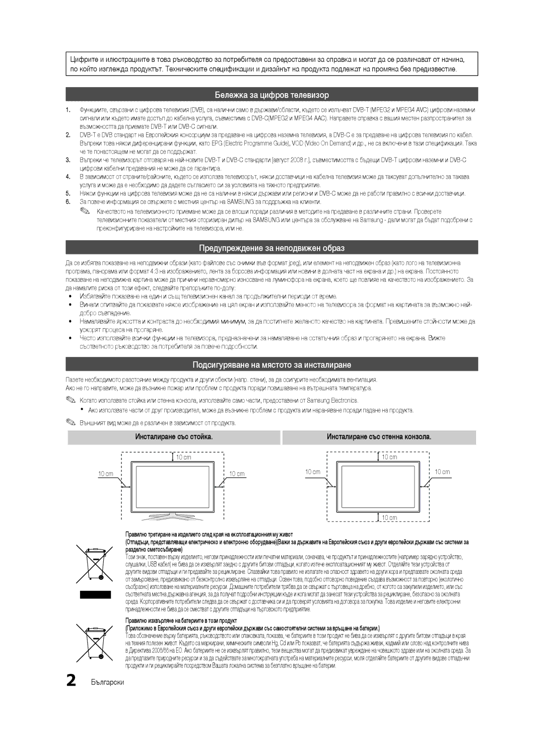 Samsung UE46C6905VSXXE, UE46C6990VSXZG, UE40C6900VSXXC manual Бележка за цифров телевизор, Предупреждение за неподвижен образ 