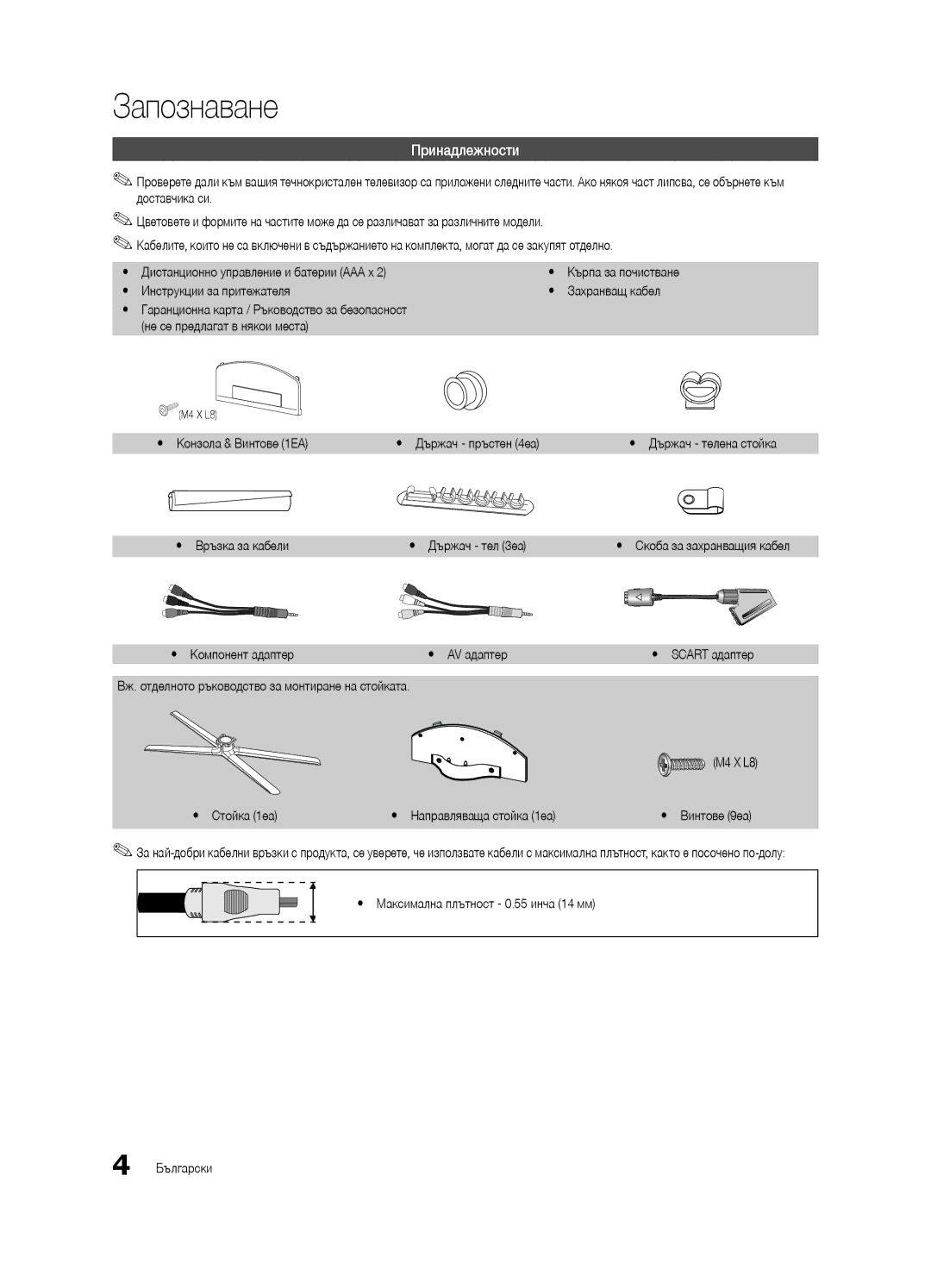 Samsung UE46C6990VSXZG, UE40C6900VSXXC, UE55C6900VSXXH, UE46C6900VSXXH, UE40C6900VSXXH manual Запознаване, Принадлежности 