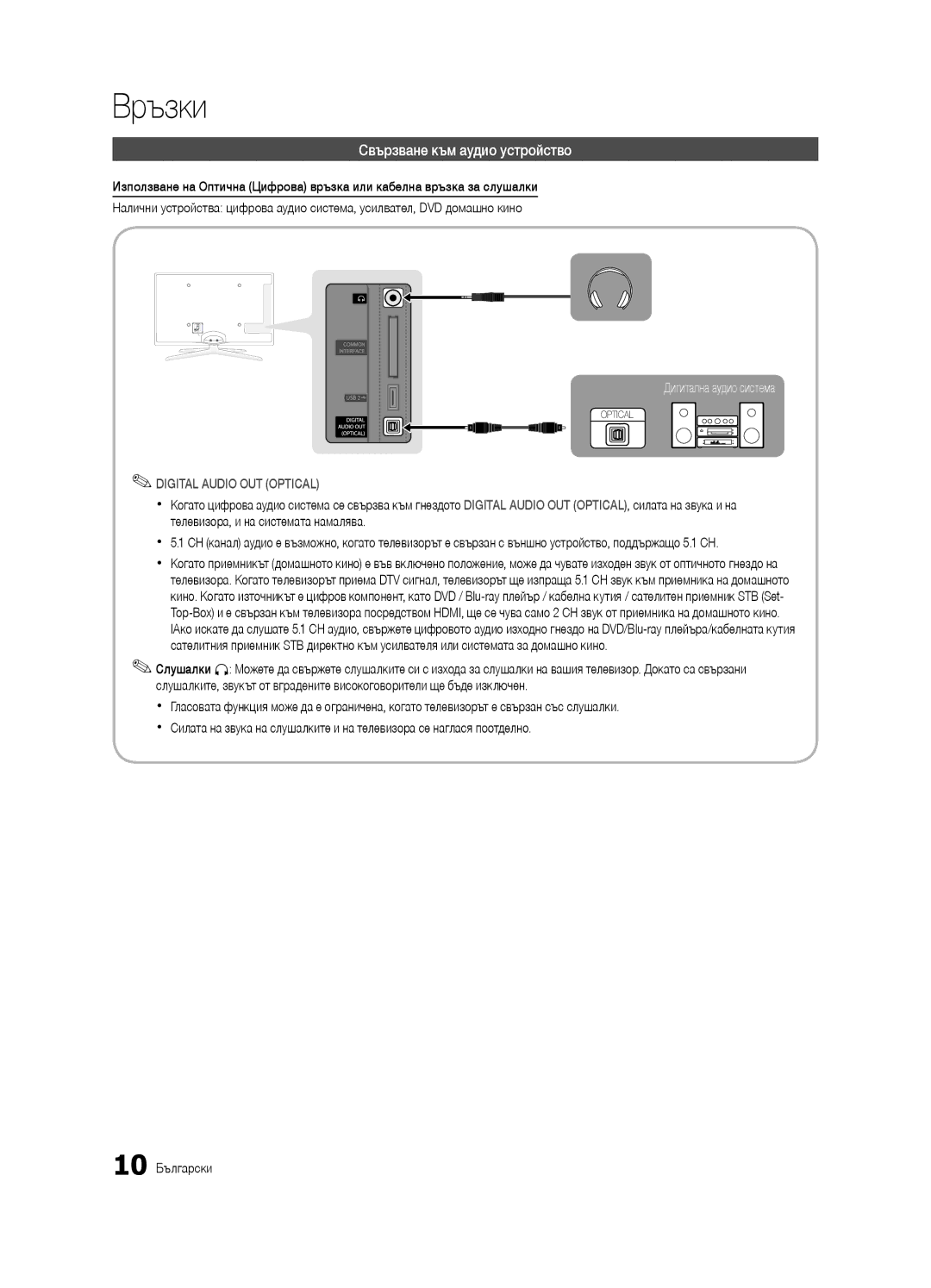 Samsung UE40C6905VSXXE, UE46C6990VSXZG, UE40C6900VSXXC, UE55C6900VSXXH manual Свързване към аудио устройство, 10 Български 