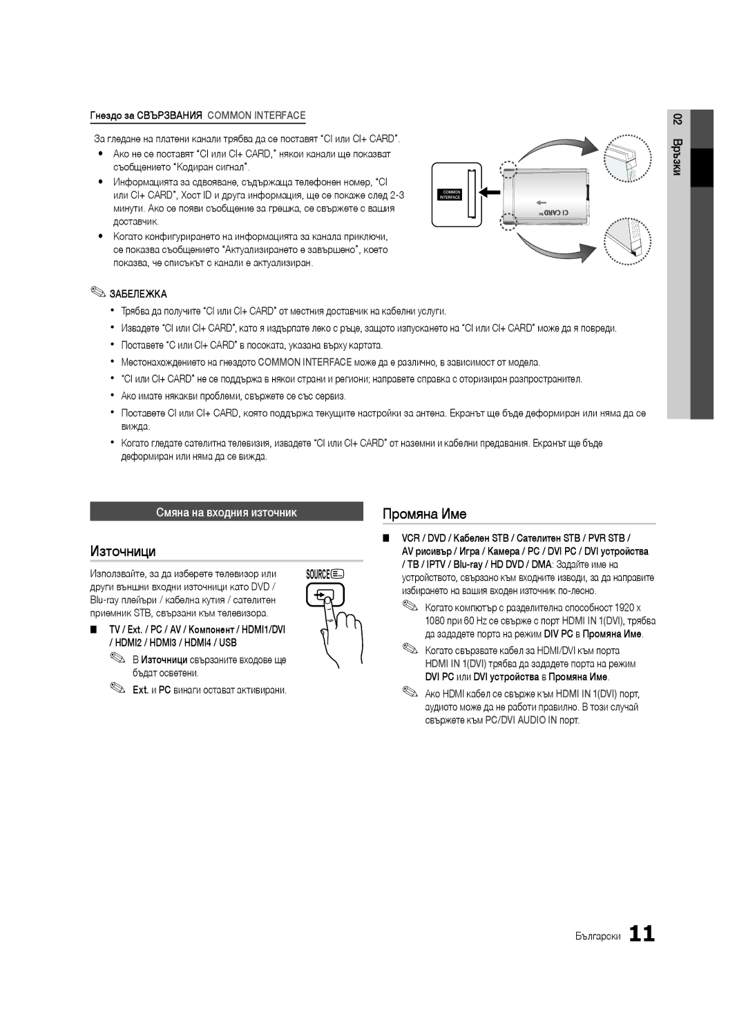 Samsung UE46C6990VSXZG manual Източници, Промяна Име, Смяна на входния източник, Други външни входни източници като DVD 