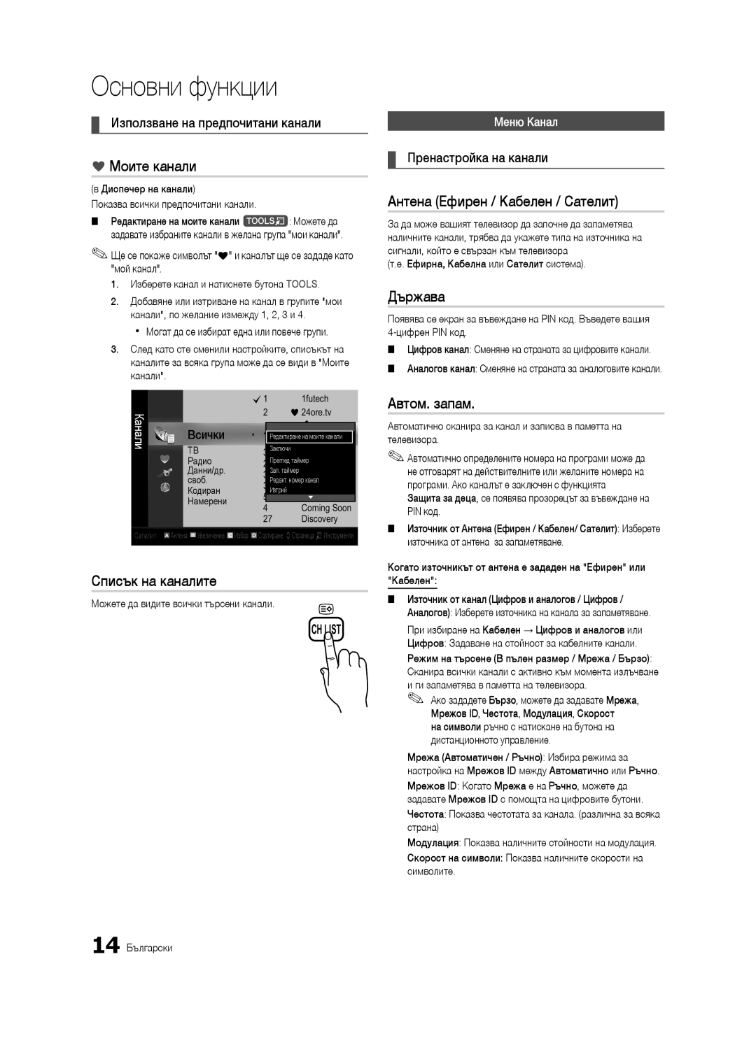 Samsung UE46C6900VSXXH manual Моите канали, Списък на каналите, Антена Ефирен / Кабелен / Сателит, Държава, Автом. запам 