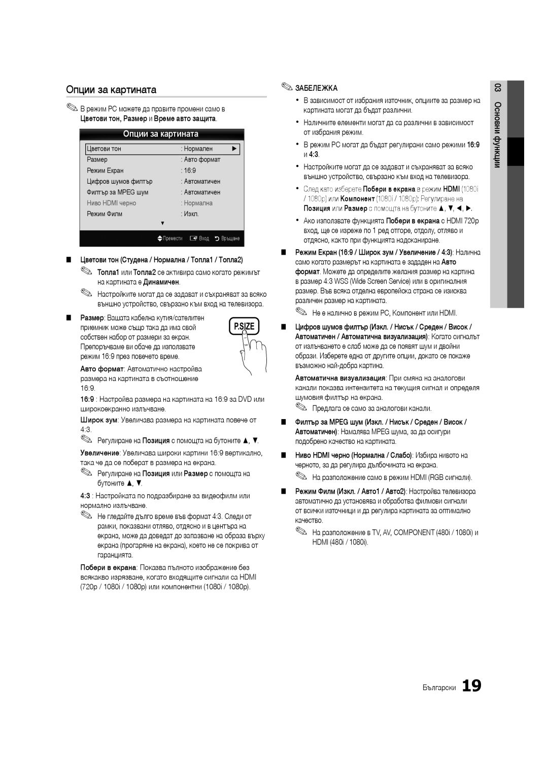 Samsung UE40C6900VSXXC, UE46C6990VSXZG, UE55C6900VSXXH Опции за картината, Цветови тон Студена / Нормална / Топла1 / Топла2 