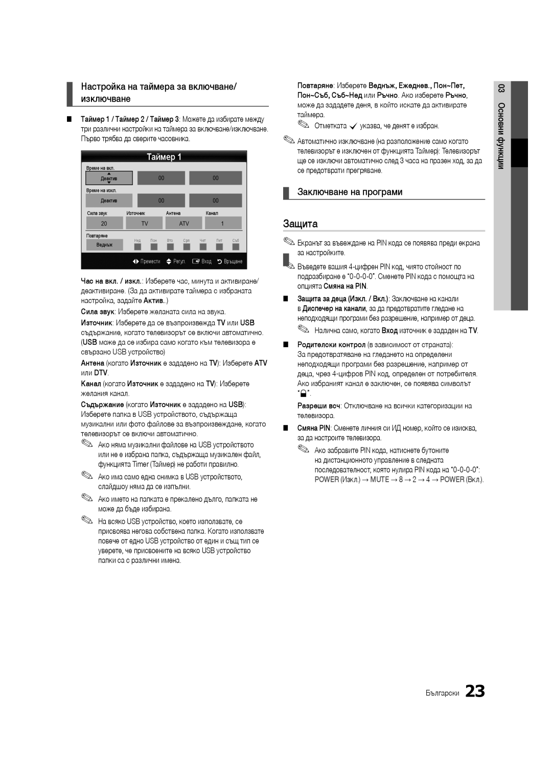 Samsung UE46C6905VSXXE, UE46C6990VSXZG Защита, Заключване на програми, Таймер, Настройкаизключванена таймера за включване 