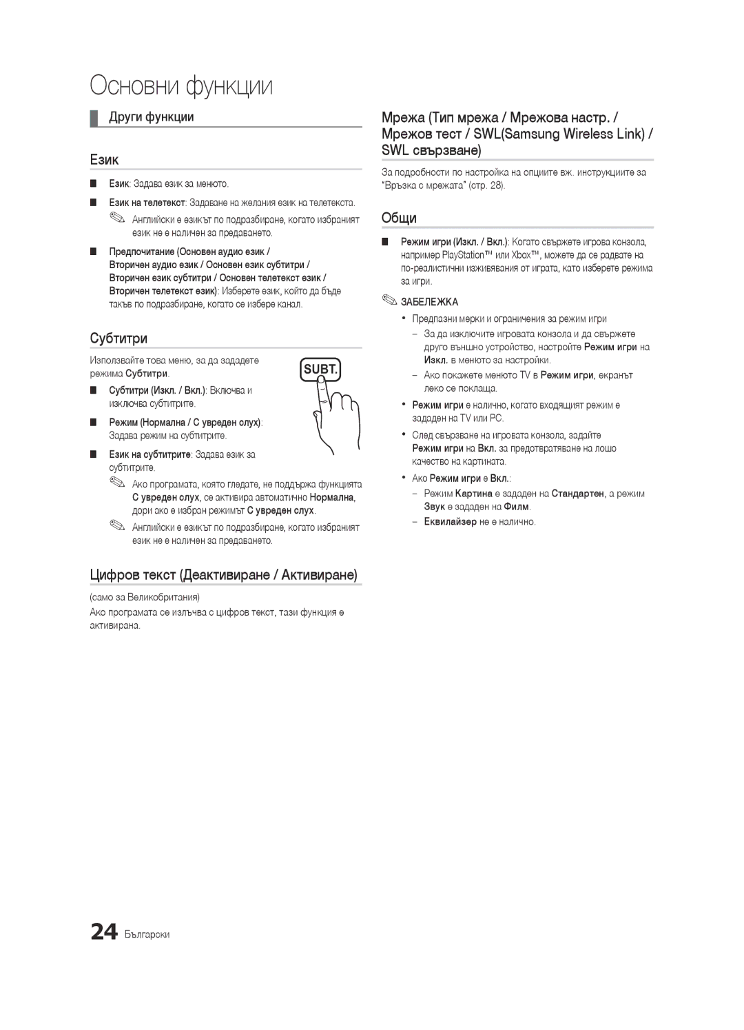 Samsung UE40C6905VSXXE, UE46C6990VSXZG, UE40C6900VSXXC manual Език, Субтитри, Общи, Цифров текст Деактивиране / Активиране 