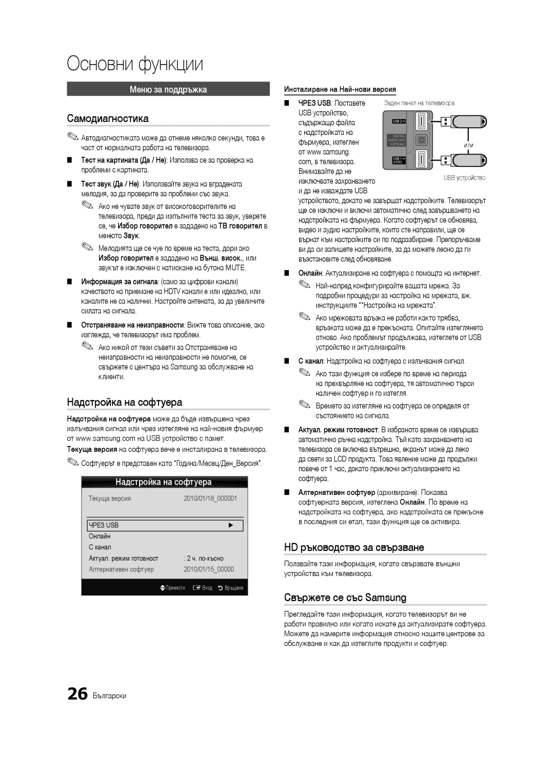 Samsung UE40C6900VSXXC manual Самодиагностика, Надстройка на софтуера, HD ръководство за свързване, Свържете се със Samsung 