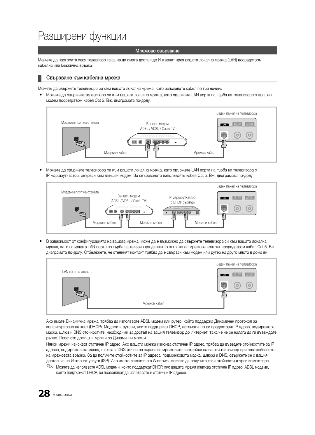 Samsung UE46C6900VSXXH, UE46C6990VSXZG manual Свързване към кабелна мрежа, Кабелна или безжична връзка, 28 Български 