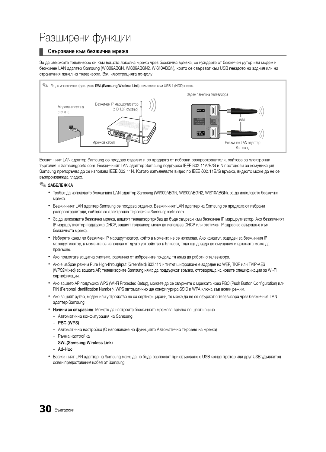 Samsung UE46C6905VSXXE, UE46C6990VSXZG, UE40C6900VSXXC, UE55C6900VSXXH, UE46C6900VSXXH manual Свързване към безжична мрежа 