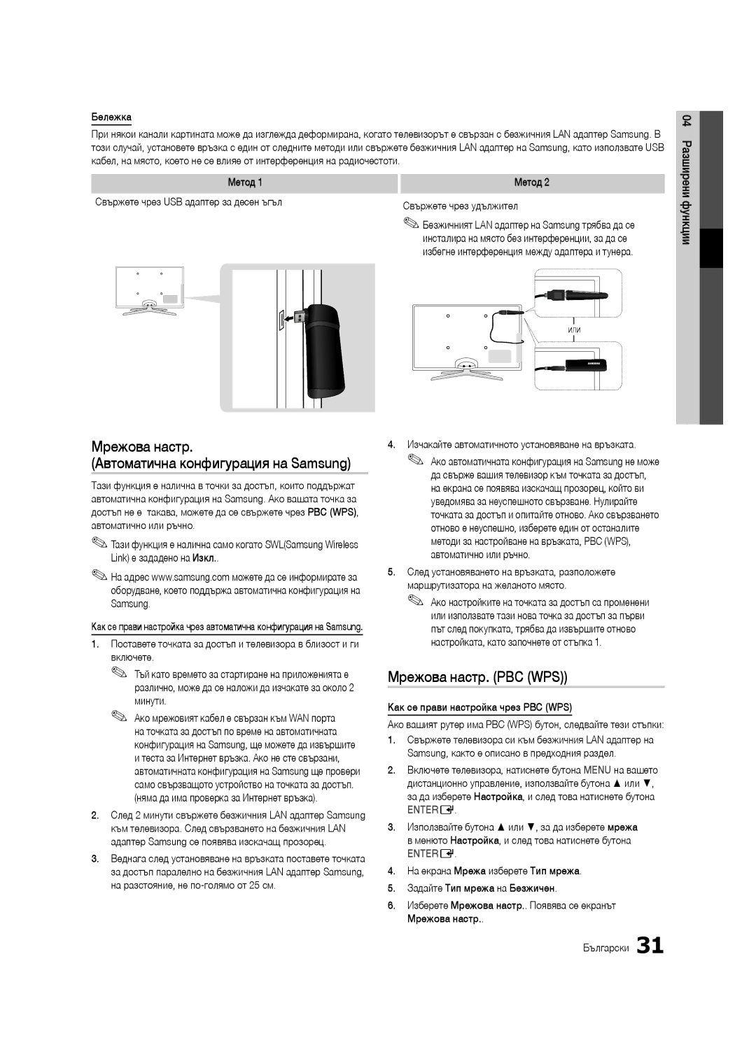 Samsung UE40C6905VSXXE, UE46C6990VSXZG manual Мрежова настр Автоматична конфигурация на Samsung, Мрежова настр. PBC WPS 