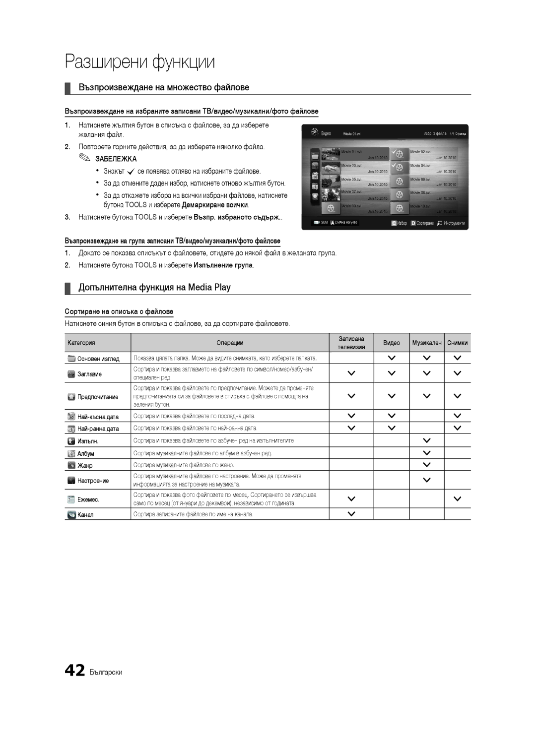 Samsung UE46C6900VSXXH manual Възпроизвеждане на множество файлове, Допълнителна функция на Media Play, 42 Български 