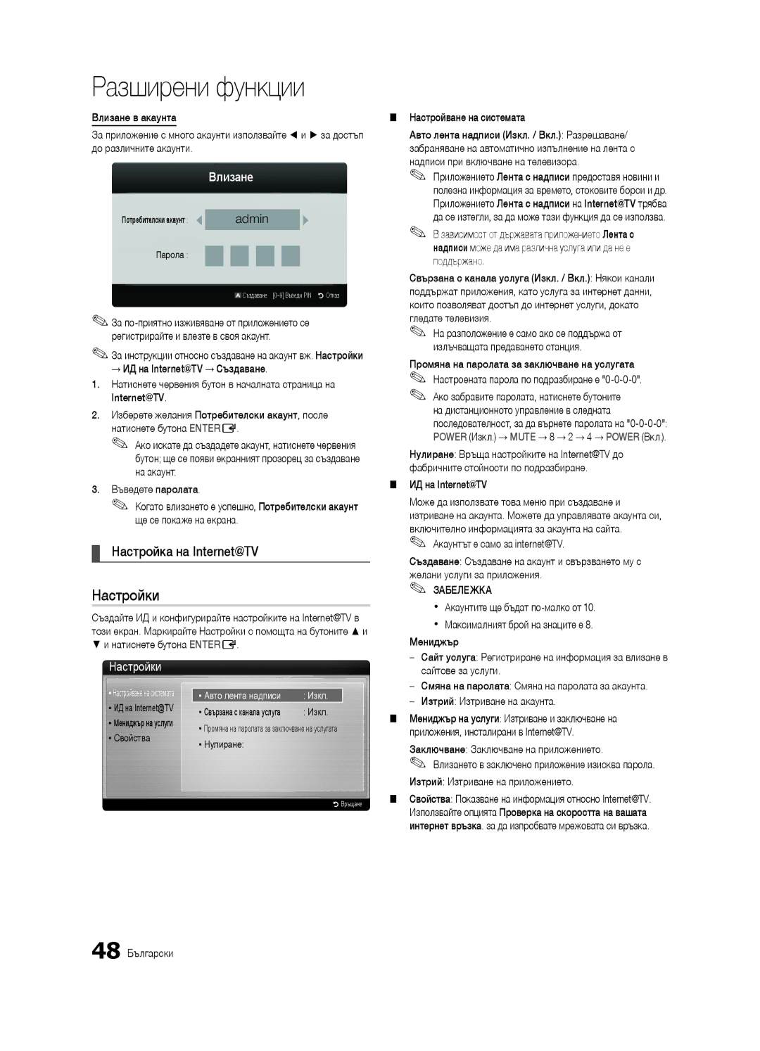 Samsung UE55C6900VSXXH, UE46C6990VSXZG, UE40C6900VSXXC, UE46C6900VSXXH manual Настройка на Internet@TV, Влизане, Настройки 