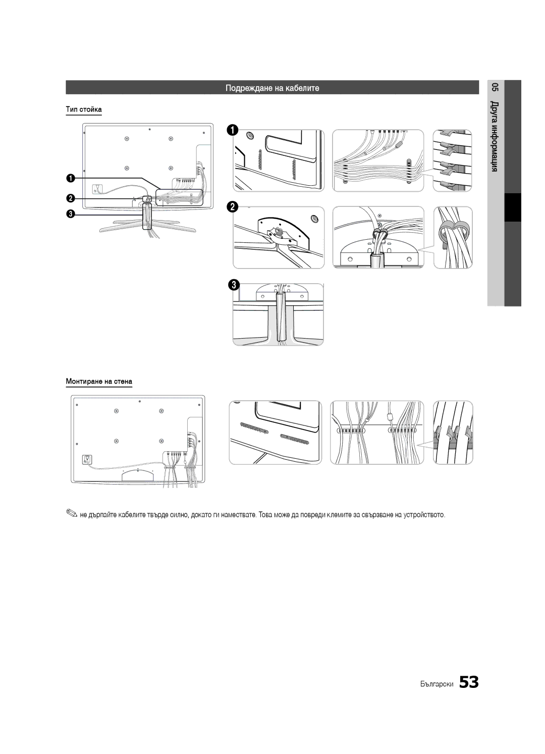 Samsung UE46C6990VSXZG, UE40C6900VSXXC manual Подреждане на кабелите, Тип стойка, Монтиране на стена, 05 Друга информация 