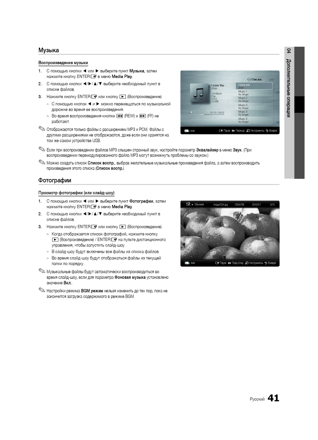 Samsung UE40C7000WWXRU, UE46C7000WWXBT, UE40C7000WWXBT, UE46C7000WWXRU manual Музыка, Фотографии 