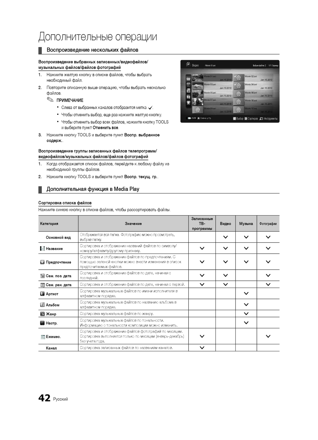 Samsung UE46C7000WWXBT, UE40C7000WWXBT Воспроизведение нескольких файлов, Дополнительная функция в Media Play, 42 Русский 