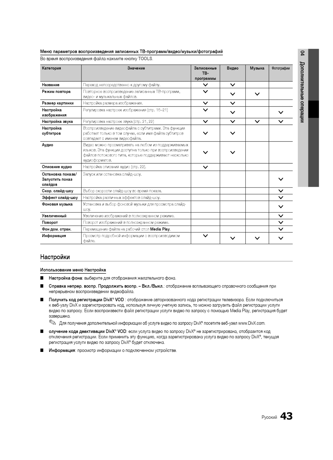 Samsung UE40C7000WWXBT, UE46C7000WWXBT manual Настройки, Информация просмотр информации о подключенном устройстве, Субтитров 