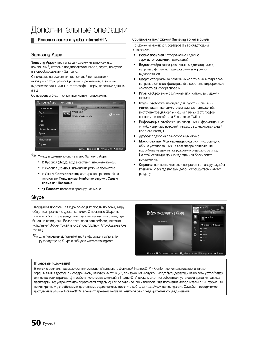 Samsung UE46C7000WWXBT manual Использование службы Internet@TV, Добро пожаловать в Skype, Правовые положения 50 Русский 