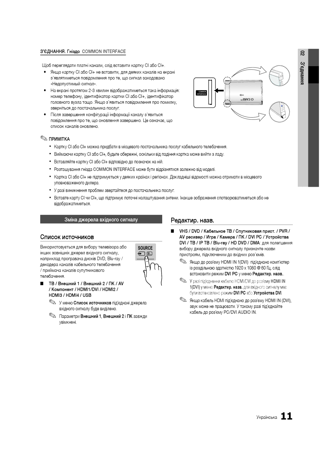 Samsung UE46C7000WWXBT, UE40C7000WWXBT manual Зміна джерела вхідного сигналу, Інших зовнішніх джерел вхідного сигналу 