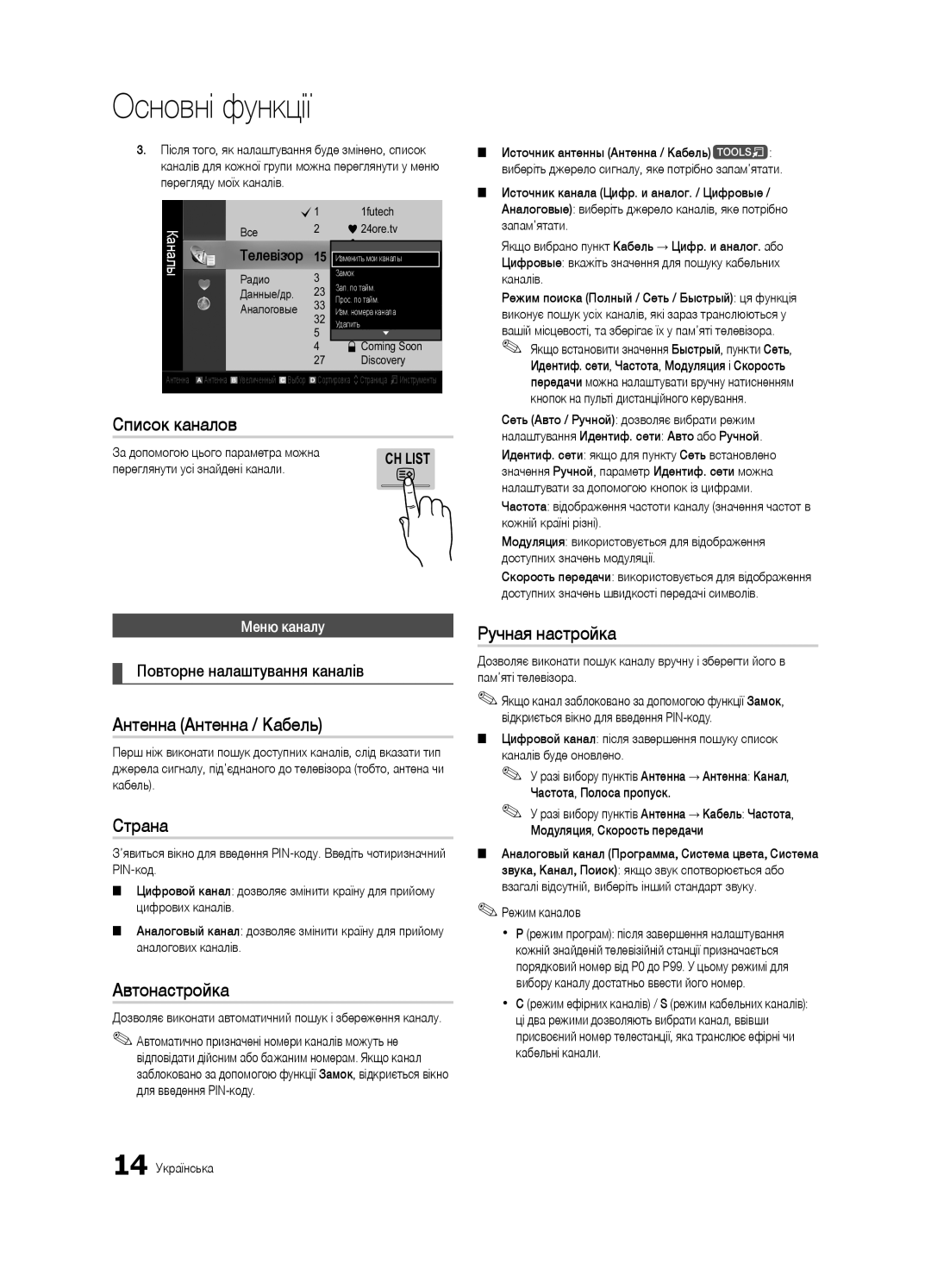 Samsung UE40C7000WWXRU manual Повторне налаштування каналів, Меню каналу, За допомогою цього параметра можна, 14 Українська 