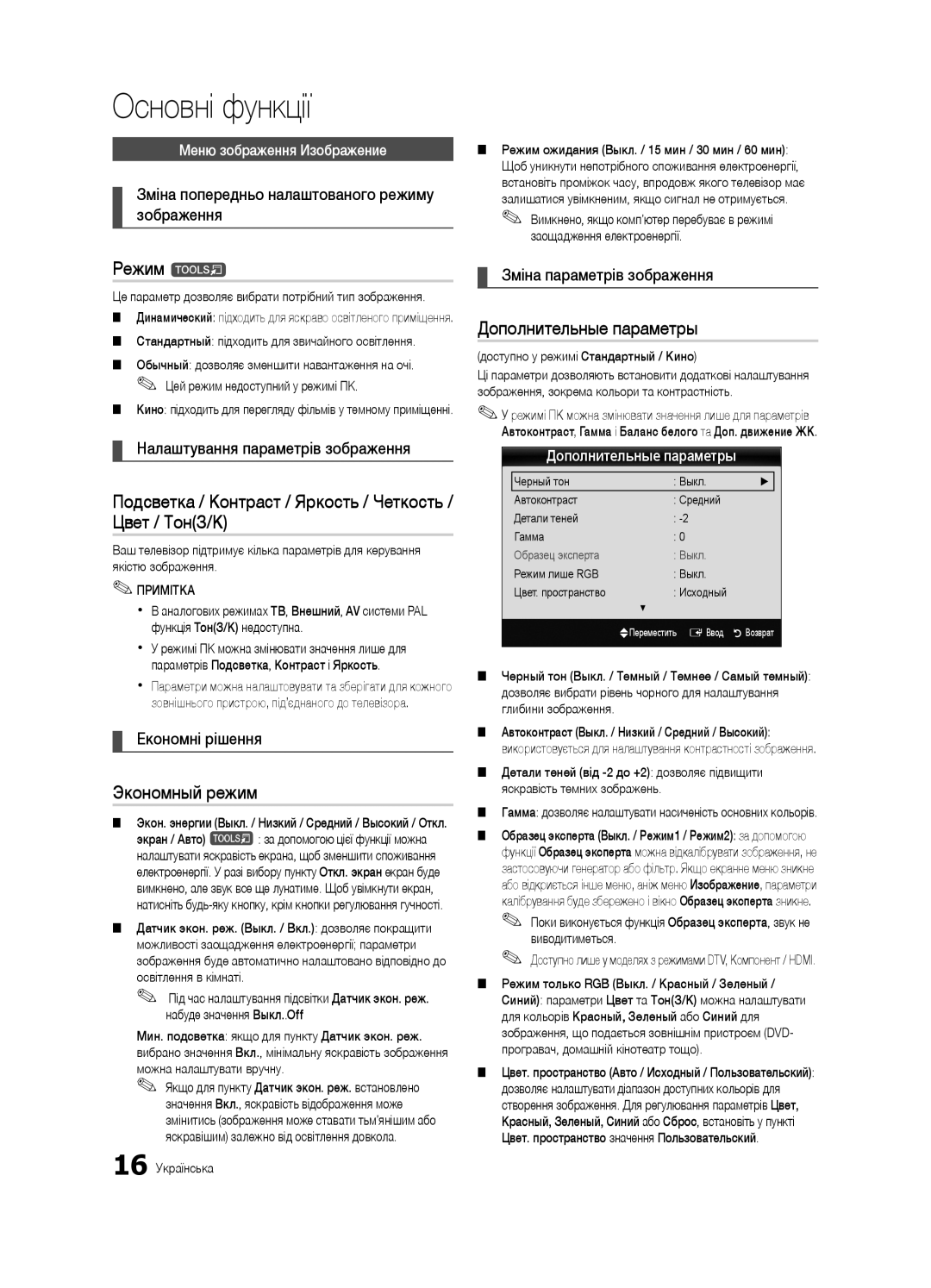 Samsung UE40C7000WWXBT, UE46C7000WWXBT Налаштування параметрів зображення, Економні рішення, Зміна параметрів зображення 