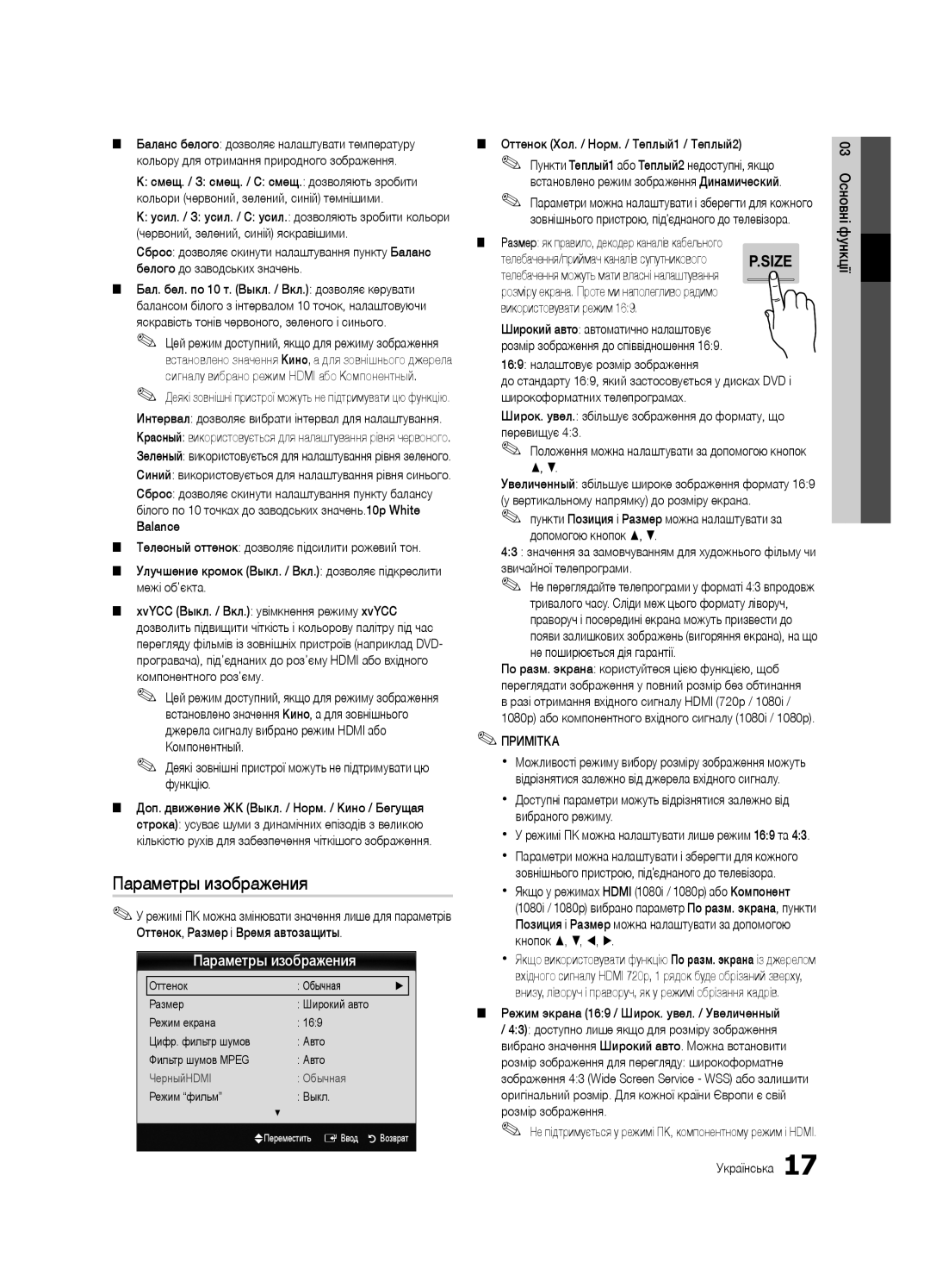 Samsung UE46C7000WWXRU Деякі зовнішні пристрої можуть не підтримувати цю функцію, Оттенок Хол. / Норм. / Теплый1 / Теплый2 