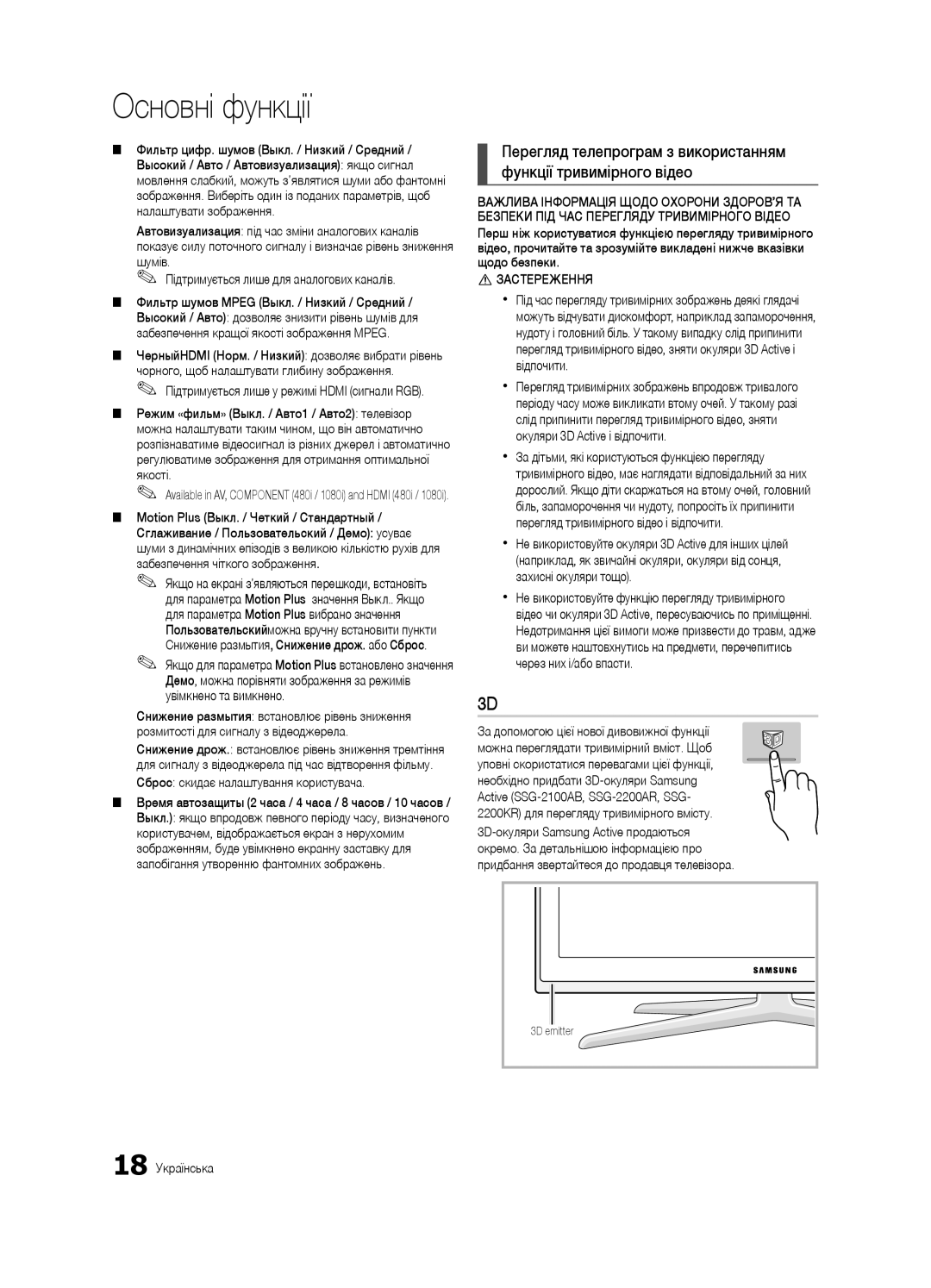 Samsung UE40C7000WWXRU, UE46C7000WWXBT, UE40C7000WWXBT Перегляд телепрограм з використанням, Функції тривимірного відео 