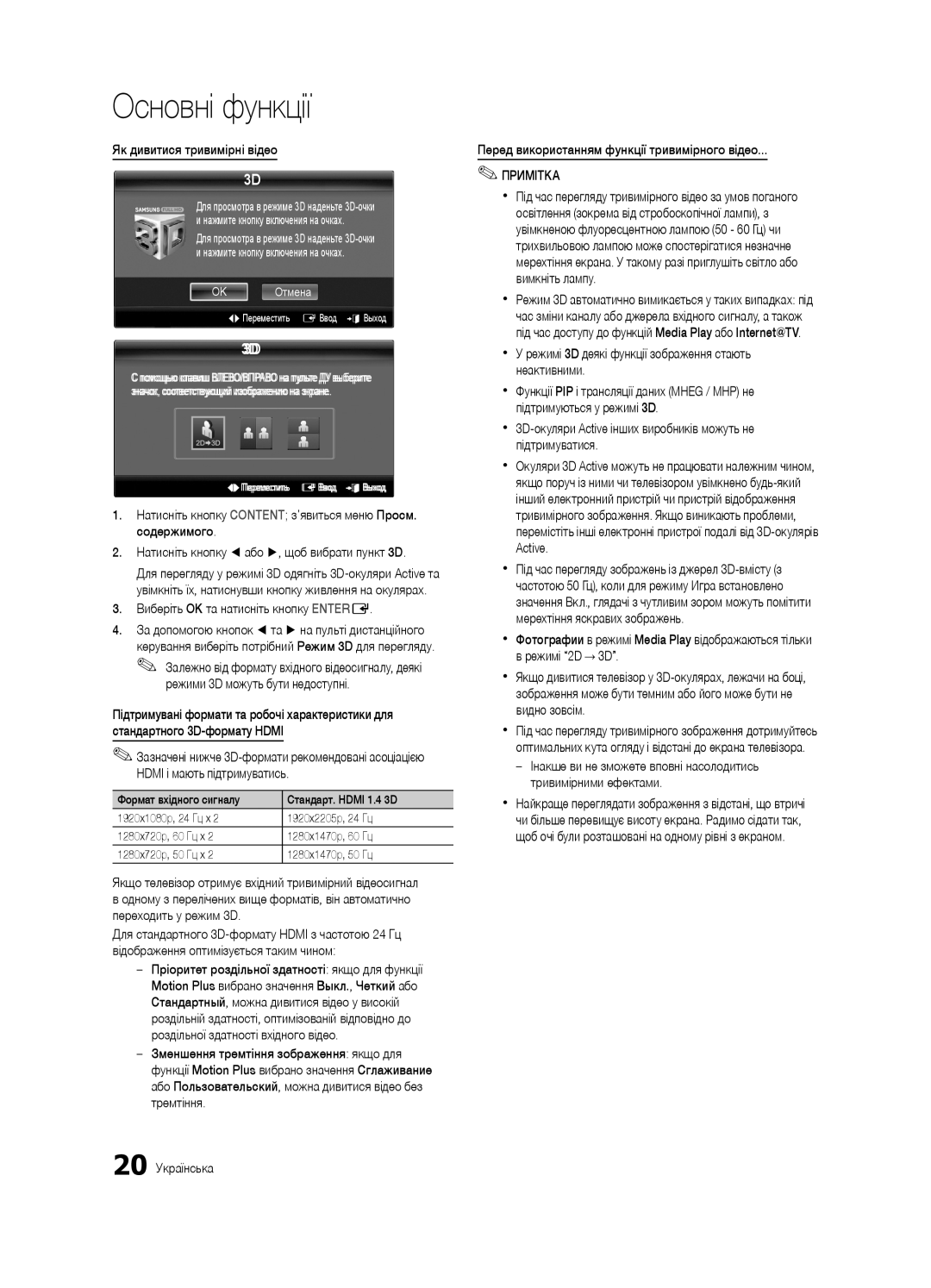 Samsung UE40C7000WWXBT manual Як дивитися тривимірні відео, Виберіть OK та натисніть кнопку Entere, Режимі 2D → 3D 