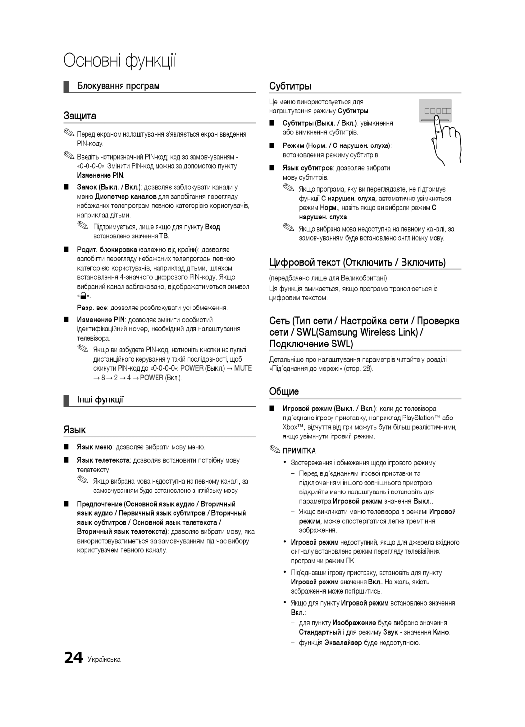 Samsung UE40C7000WWXBT, UE46C7000WWXBT, UE46C7000WWXRU, UE40C7000WWXRU manual Блокування програм 