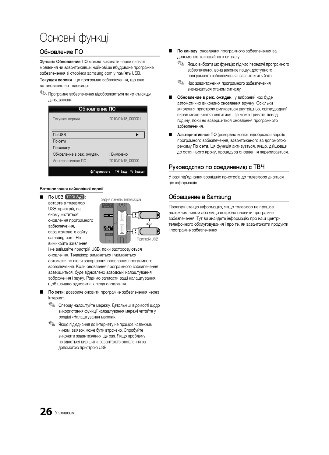 Samsung UE40C7000WWXRU, UE46C7000WWXBT, UE40C7000WWXBT manual Встановлення найновішої версії, 26 Українська, Вимкнено 