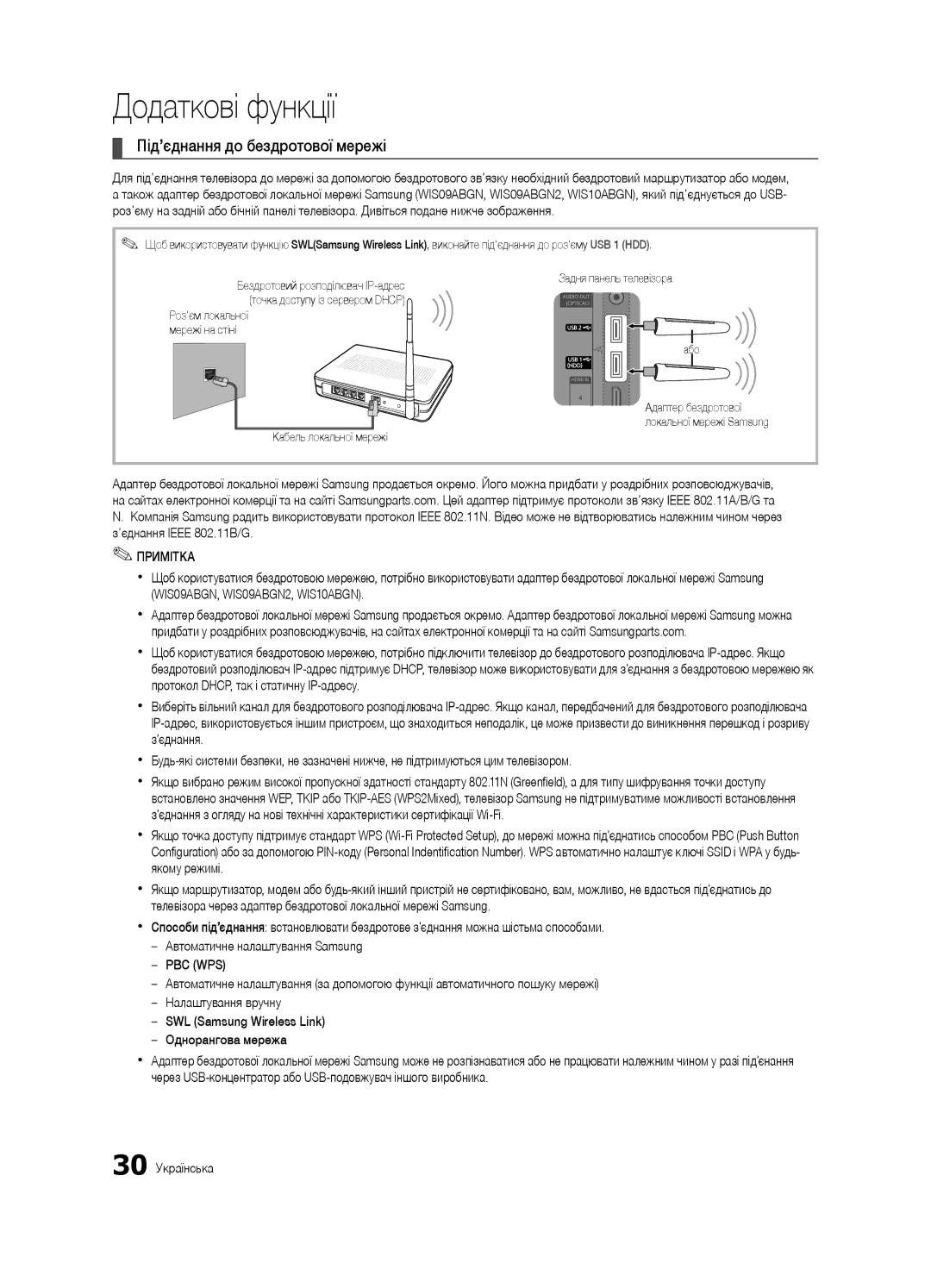 Samsung UE40C7000WWXRU, UE46C7000WWXBT, UE40C7000WWXBT, UE46C7000WWXRU manual Під’єднання до бездротової мережі, 30 Українська 