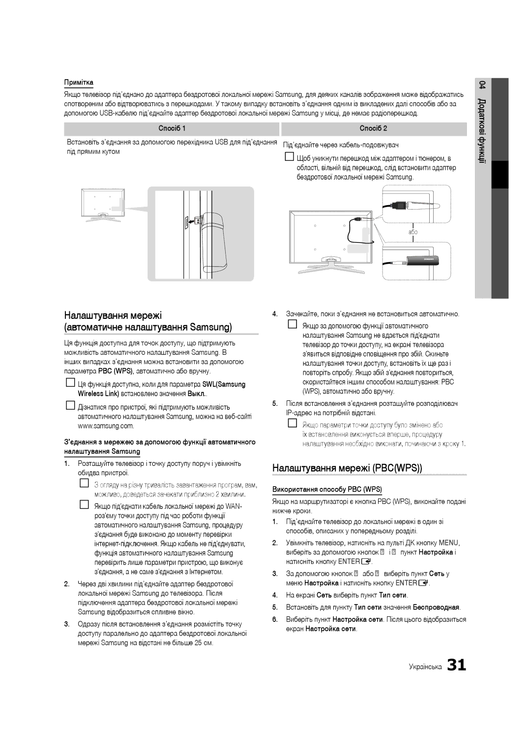 Samsung UE46C7000WWXBT, UE40C7000WWXBT Налаштування мережі Автоматичне налаштування Samsung, Налаштування мережі Pbcwps 