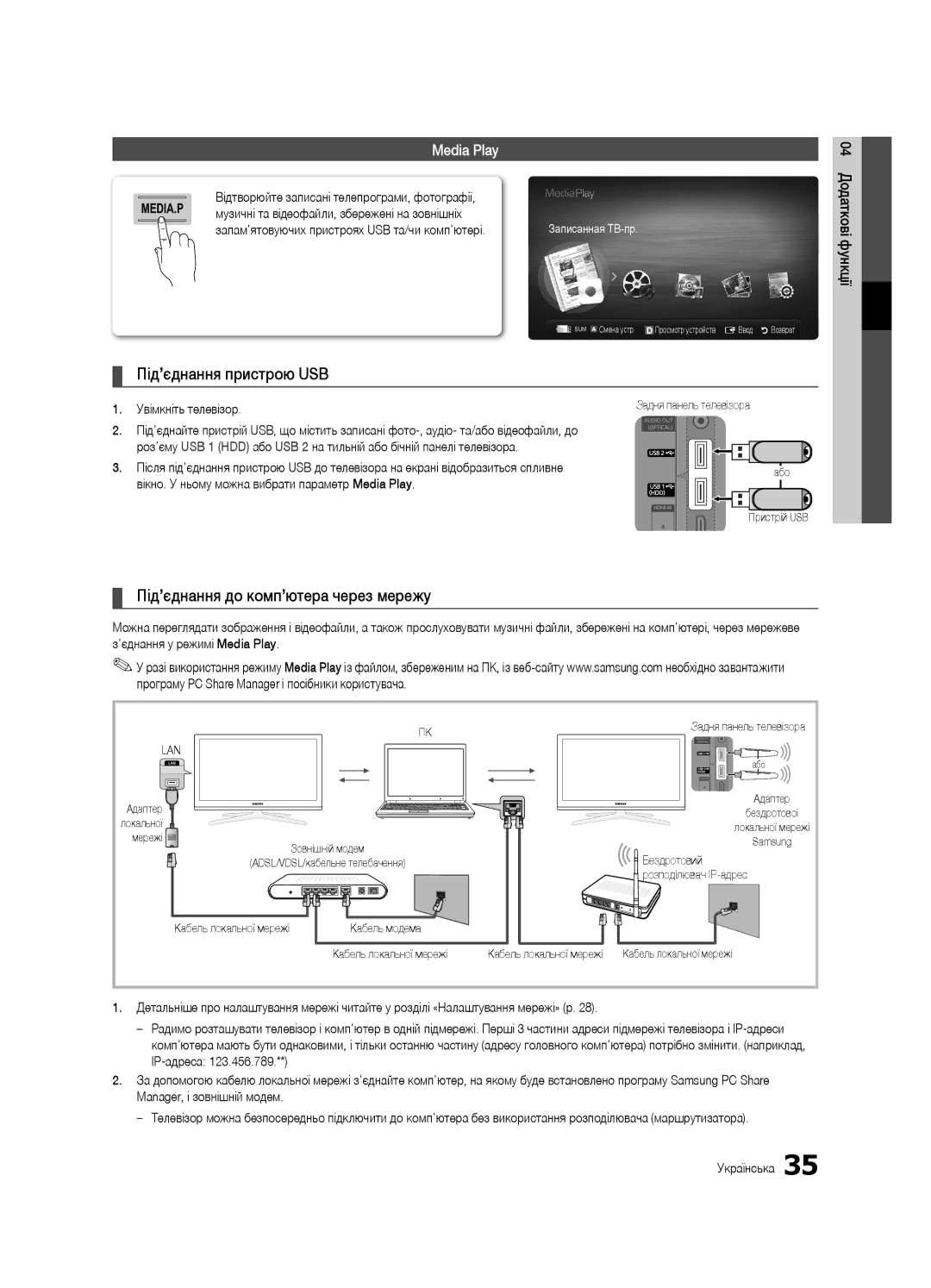 Samsung UE46C7000WWXBT Під’єднання пристрою USB, Під’єднання до комп’ютера через мережу, Media Play, Увімкніть телевізор 