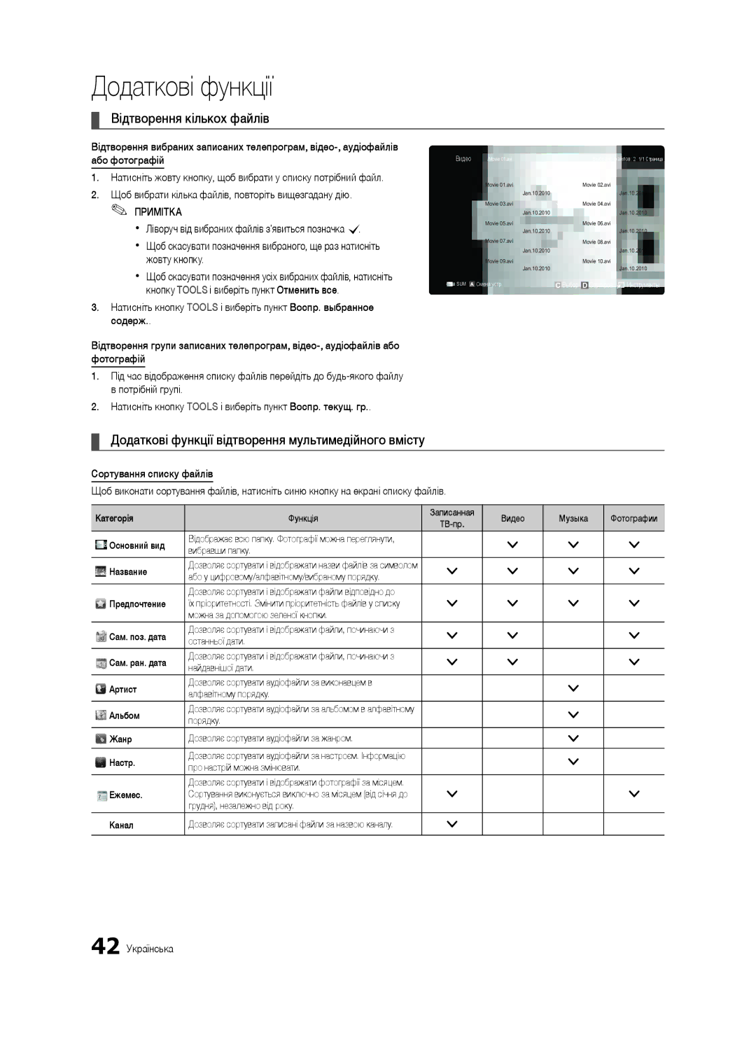 Samsung UE40C7000WWXRU Відтворення кількох файлів, Додаткові функції відтворення мультимедійного вмісту, 42 Українська 