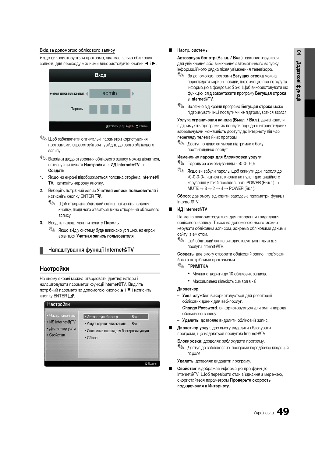 Samsung UE46C7000WWXRU Налаштування функції Internet@TV, Вхід за допомогою облікового запису, Настр. системы, Диспетчер 