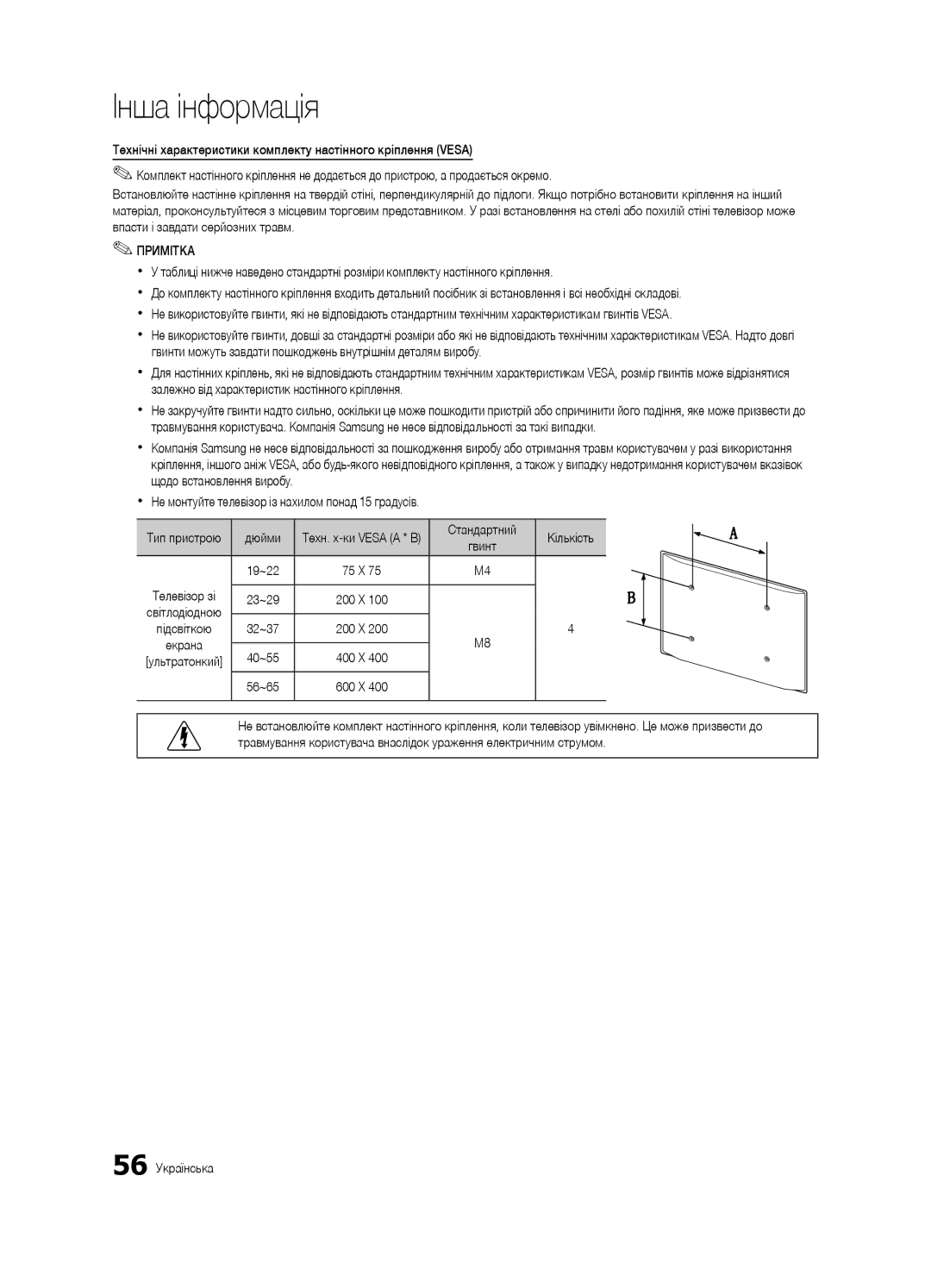 Samsung UE40C7000WWXBT manual Дюйми, Стандартний Кількість, 56 Українська, Тип пристрою, 32~37 200 X Екрана 40~55 400 X 